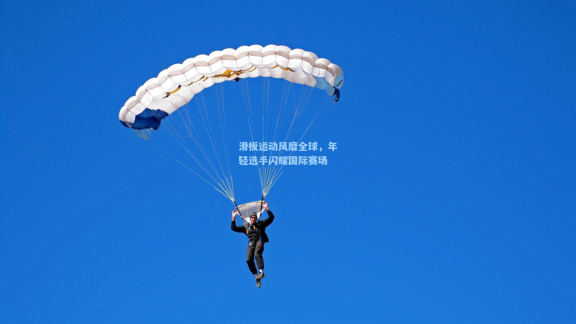 滑板运动风靡全球，年轻选手闪耀国际赛场