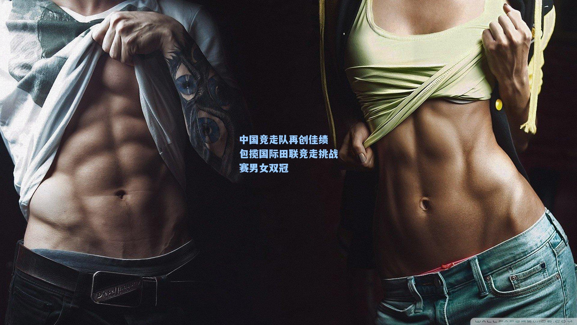 中国竞走队再创佳绩 包揽国际田联竞走挑战赛男女双冠