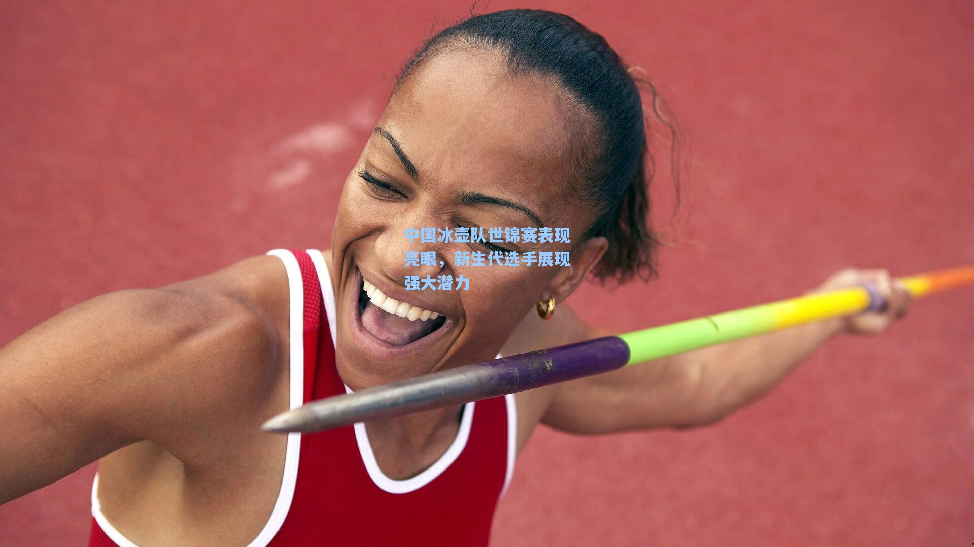 中国冰壶队世锦赛表现亮眼，新生代选手展现强大潜力