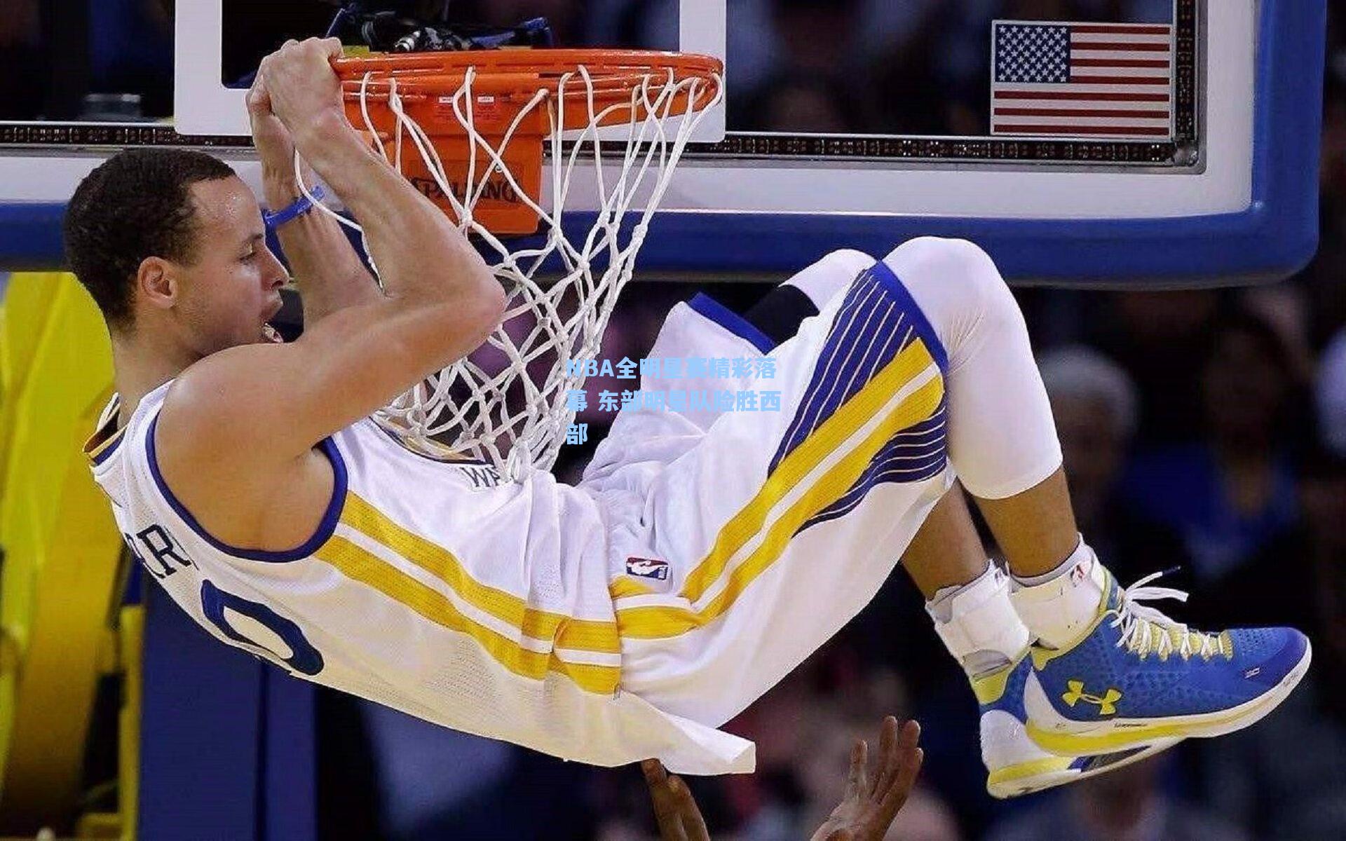 NBA全明星赛精彩落幕 东部明星队险胜西部