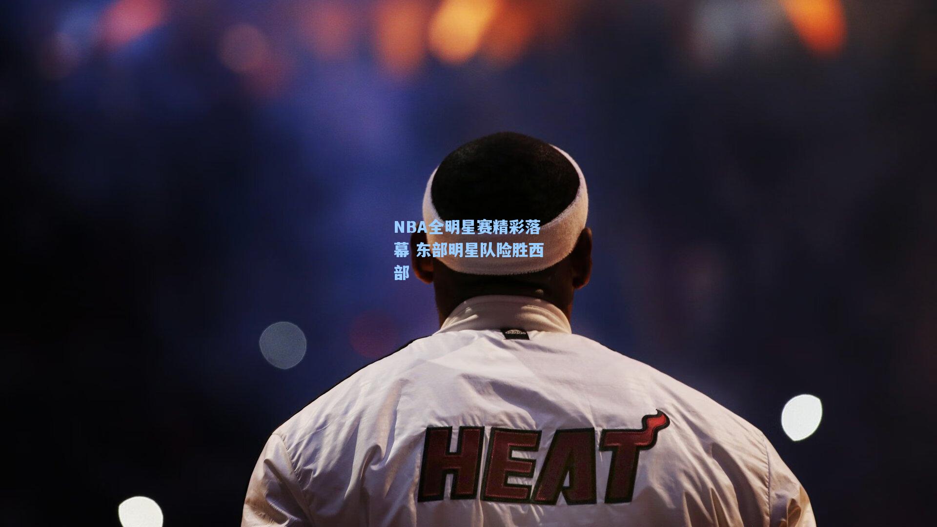 NBA全明星赛精彩落幕 东部明星队险胜西部