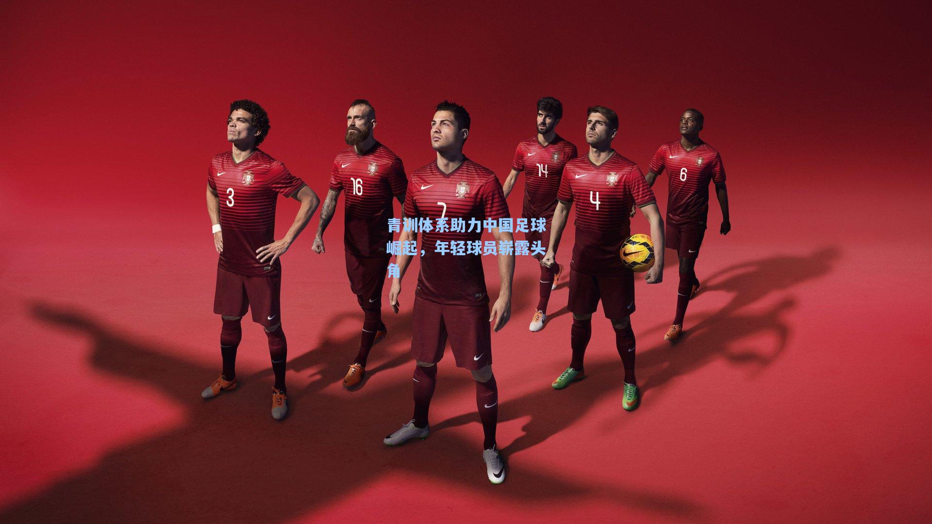 青训体系助力中国足球崛起，年轻球员崭露头角