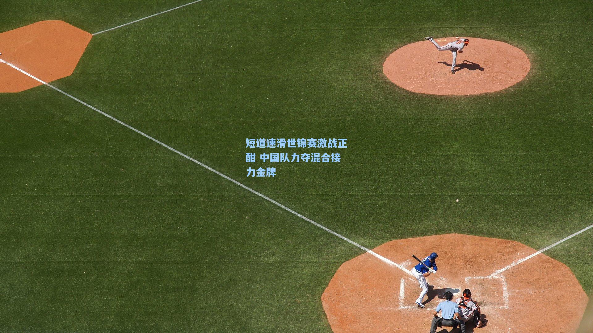短道速滑世锦赛激战正酣 中国队力夺混合接力金牌