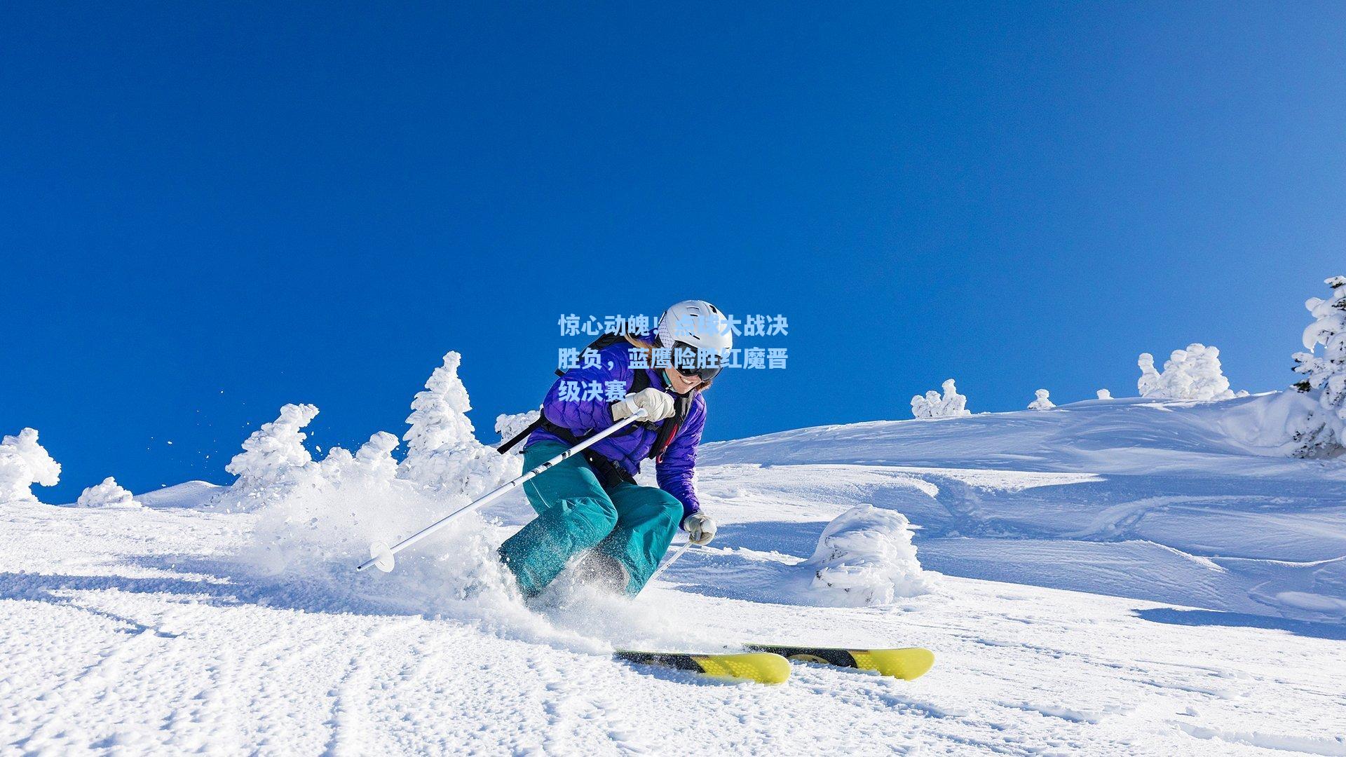 惊心动魄！点球大战决胜负，蓝鹰险胜红魔晋级决赛