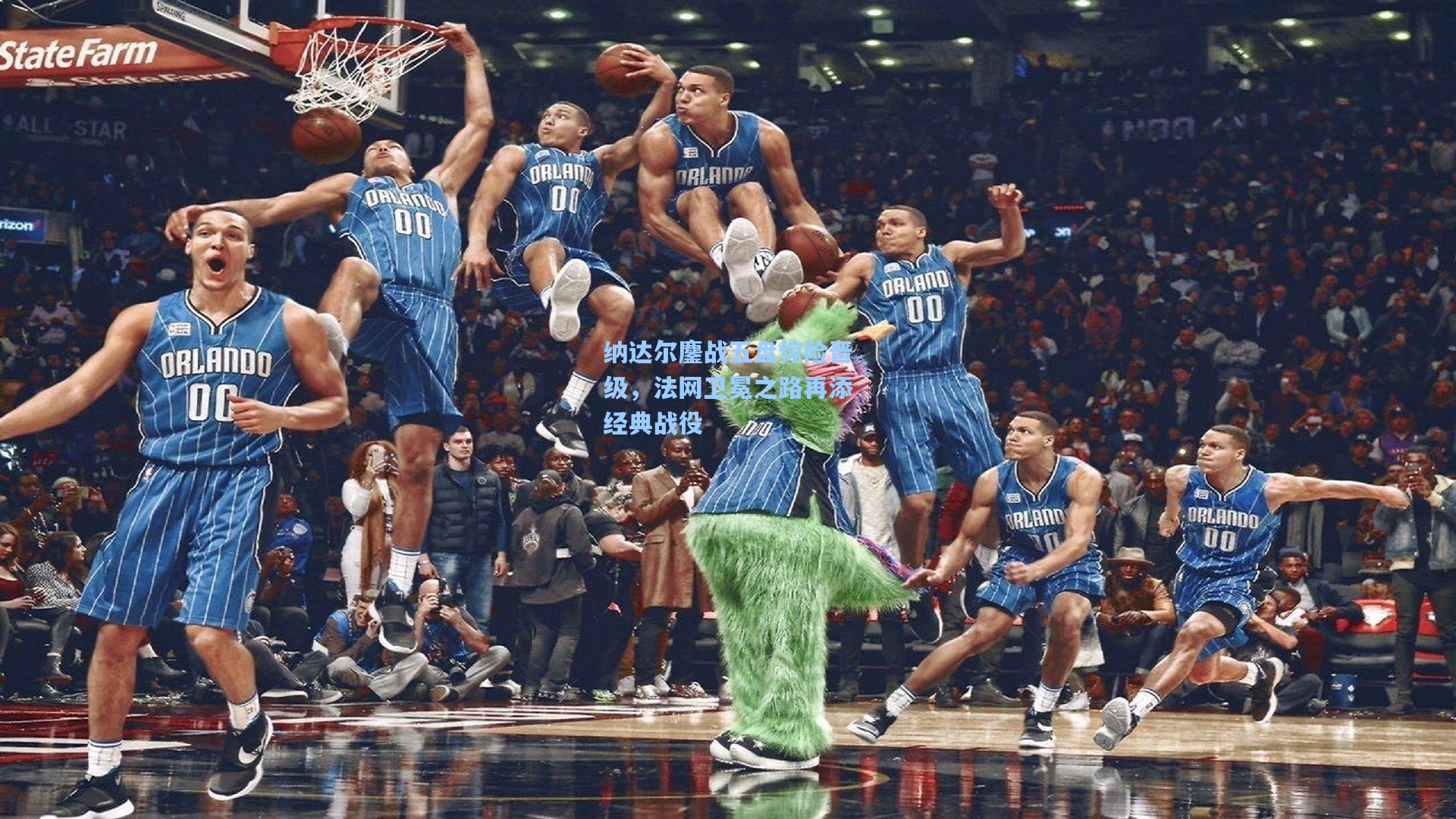纳达尔鏖战五盘惊险晋级，法网卫冕之路再添经典战役
