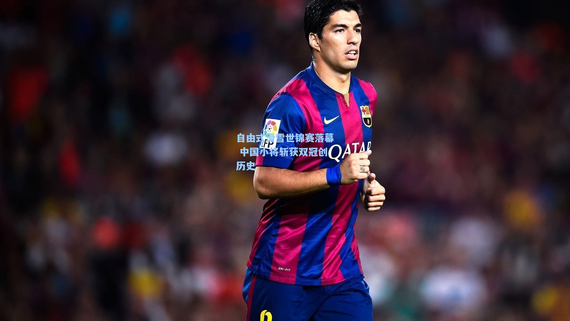 自由式滑雪世锦赛落幕 中国小将斩获双冠创历史