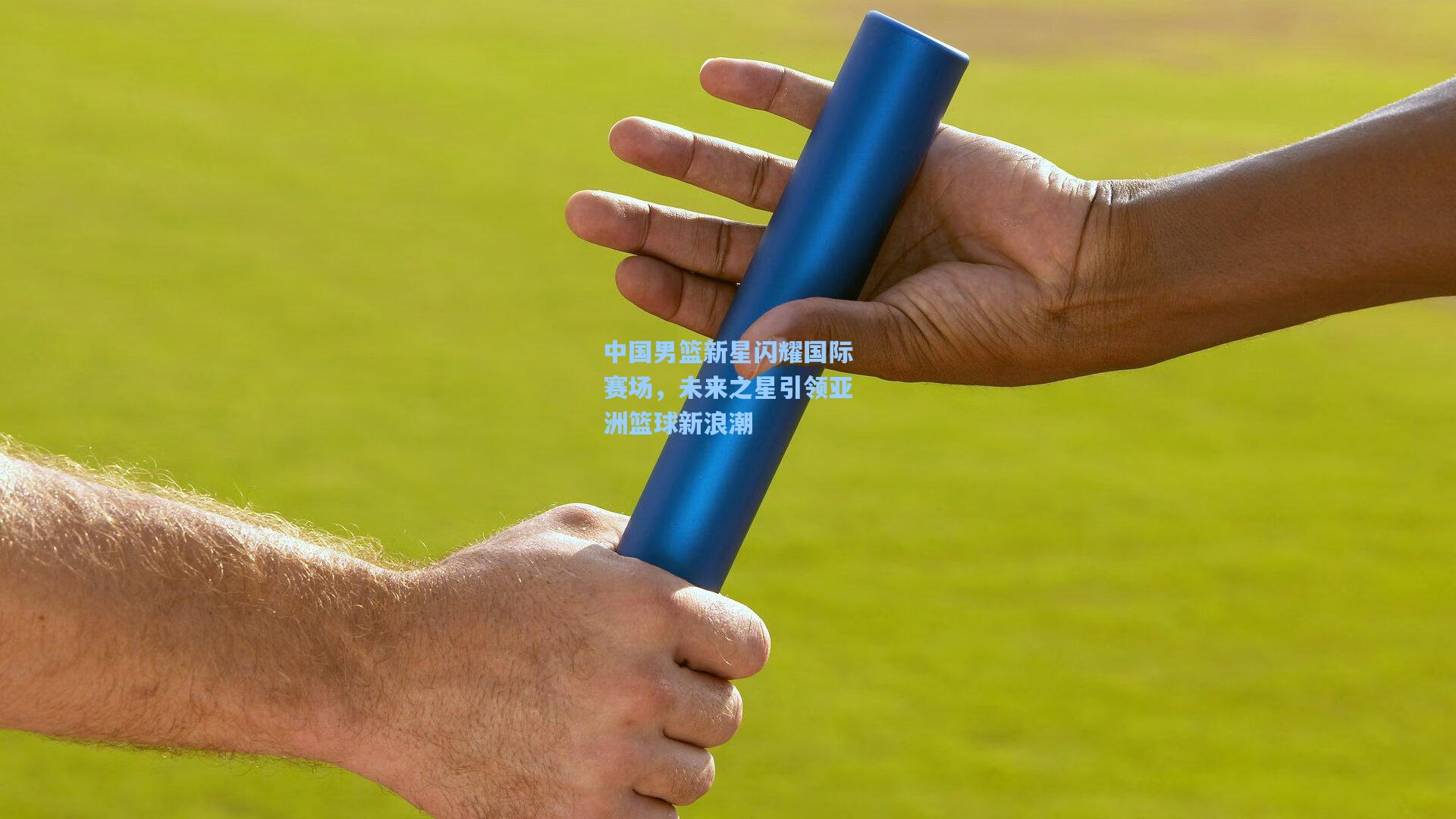 中国男篮新星闪耀国际赛场，未来之星引领亚洲篮球新浪潮