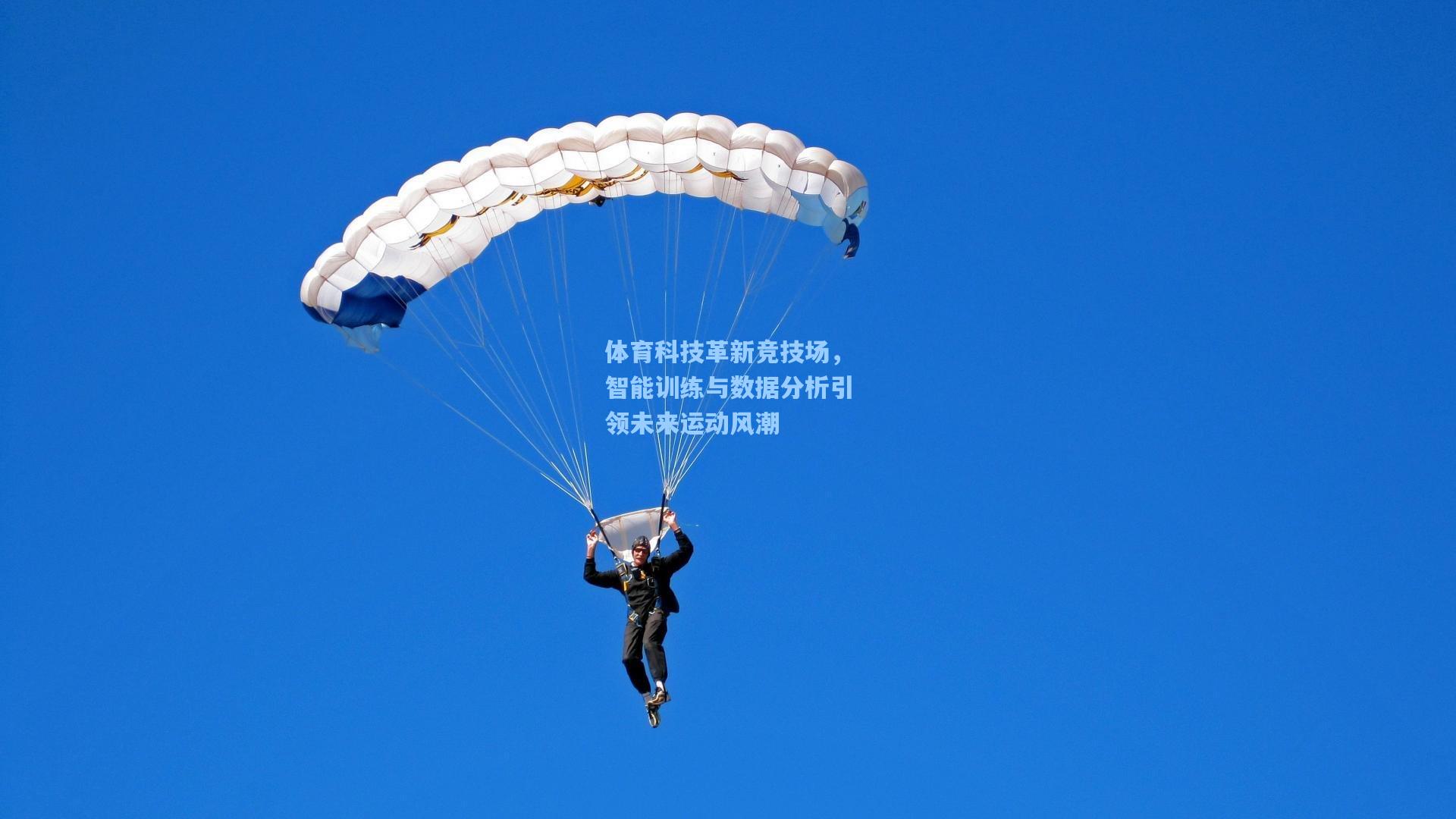 体育科技革新竞技场，智能训练与数据分析引领未来运动风潮
