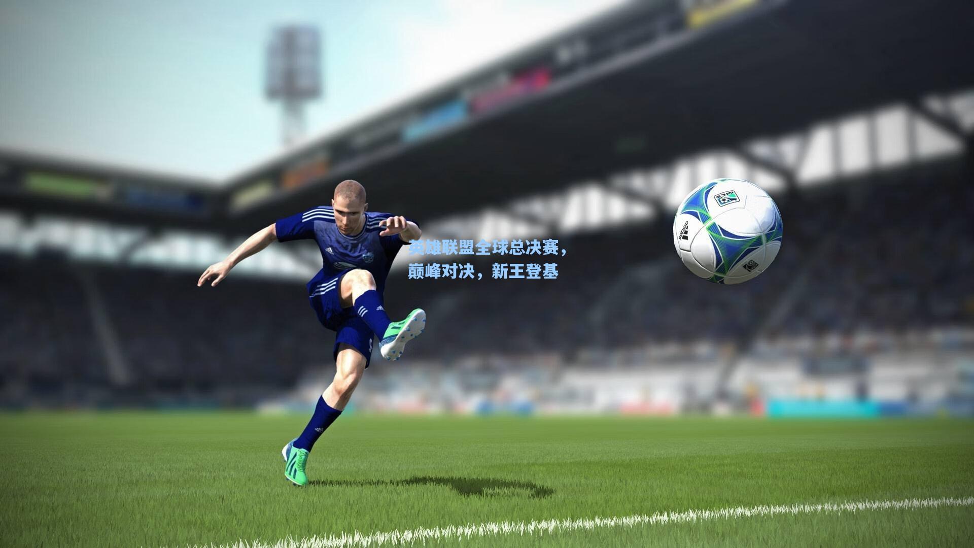 英雄联盟全球总决赛，巅峰对决，新王登基