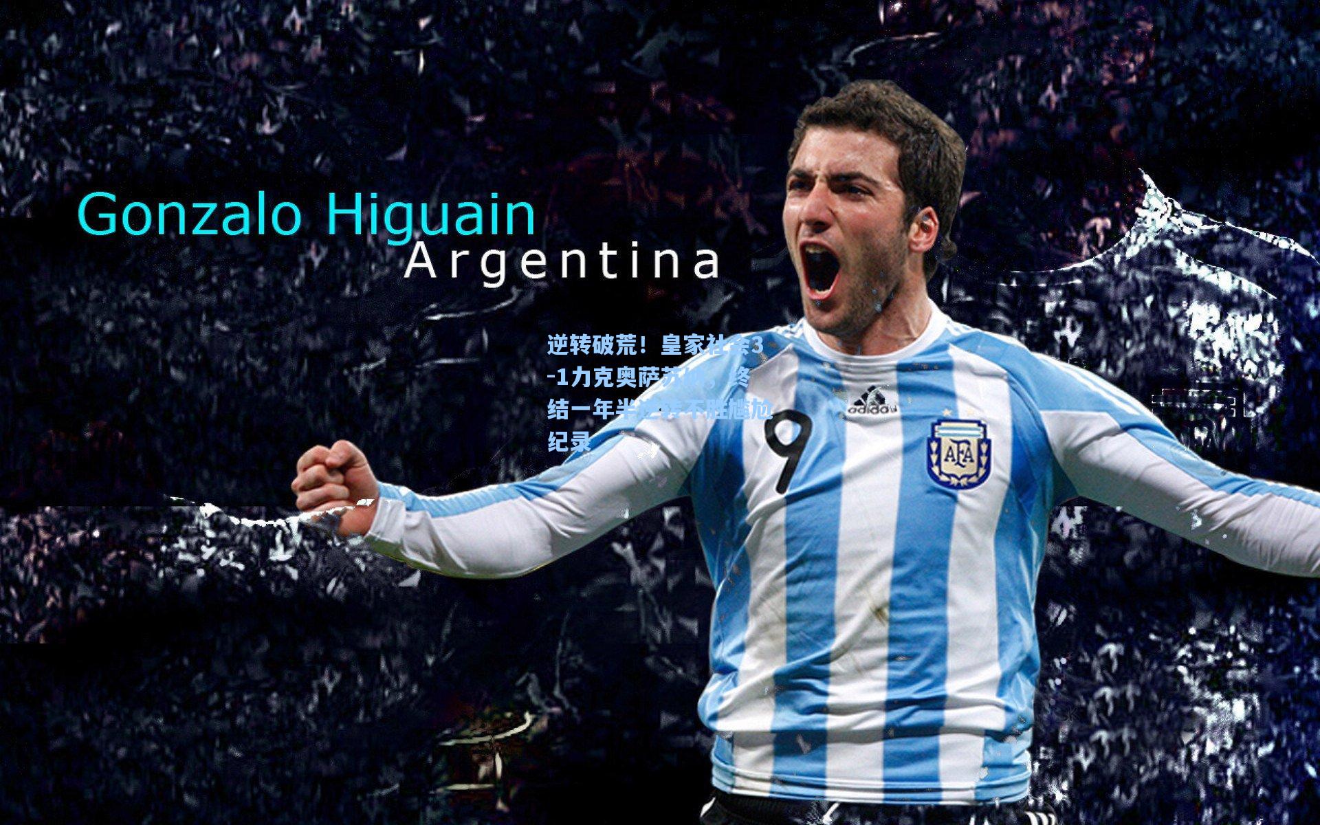 逆转破荒！皇家社会3-1力克奥萨苏纳，终结一年半逆转不胜尴尬纪录