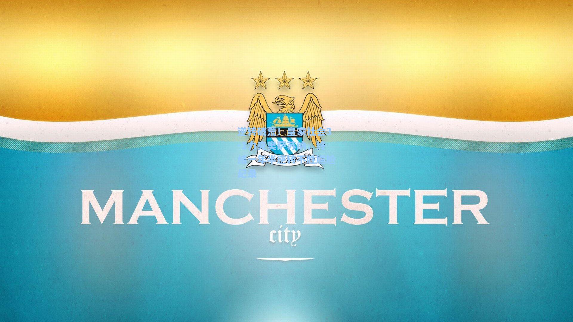 逆转破荒！皇家社会3-1力克奥萨苏纳，终结一年半逆转不胜尴尬纪录