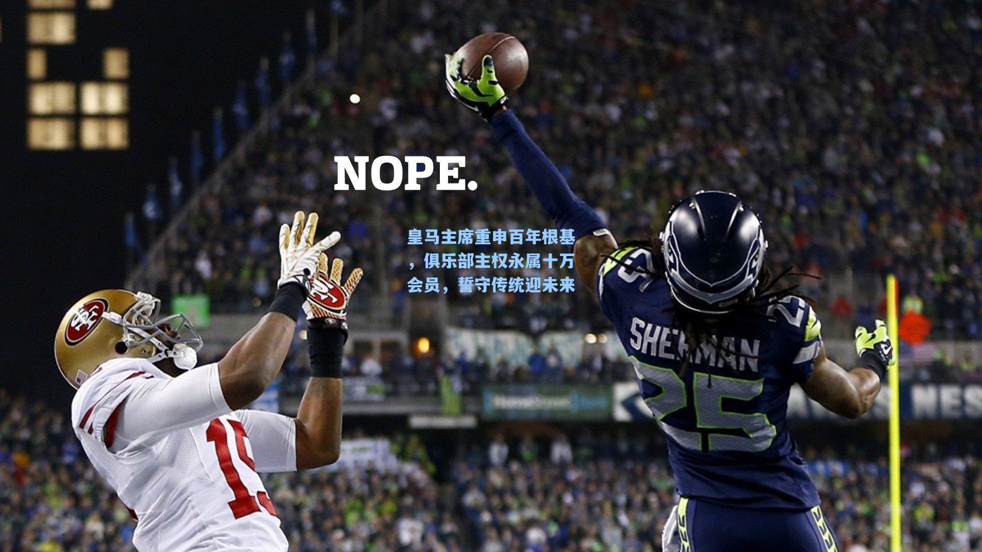 皇马主席重申百年根基,俱乐部主权永属十万会员,誓守传统迎未来