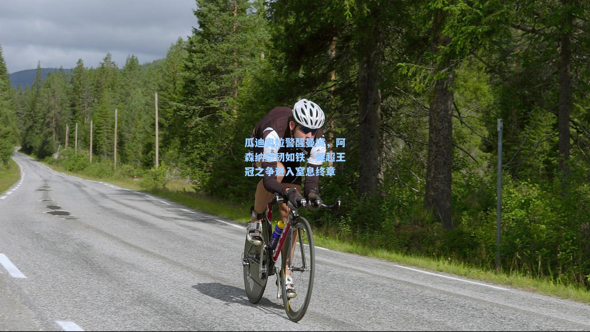 瓜迪奥拉警醒曼城，阿森纳坚韧如铁，英超王冠之争进入窒息终章