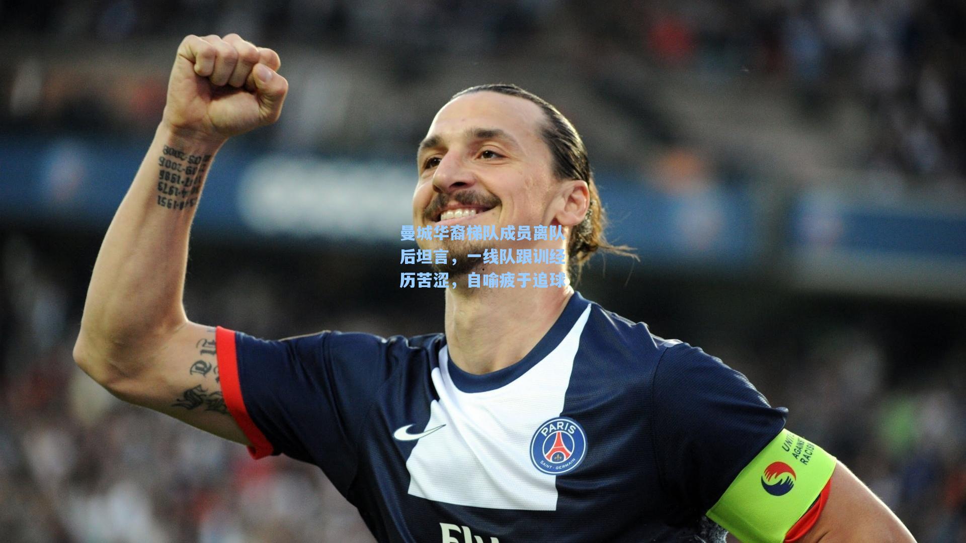 曼城华裔梯队成员离队后坦言,一线队跟训经历苦涩,自喻疲于追球