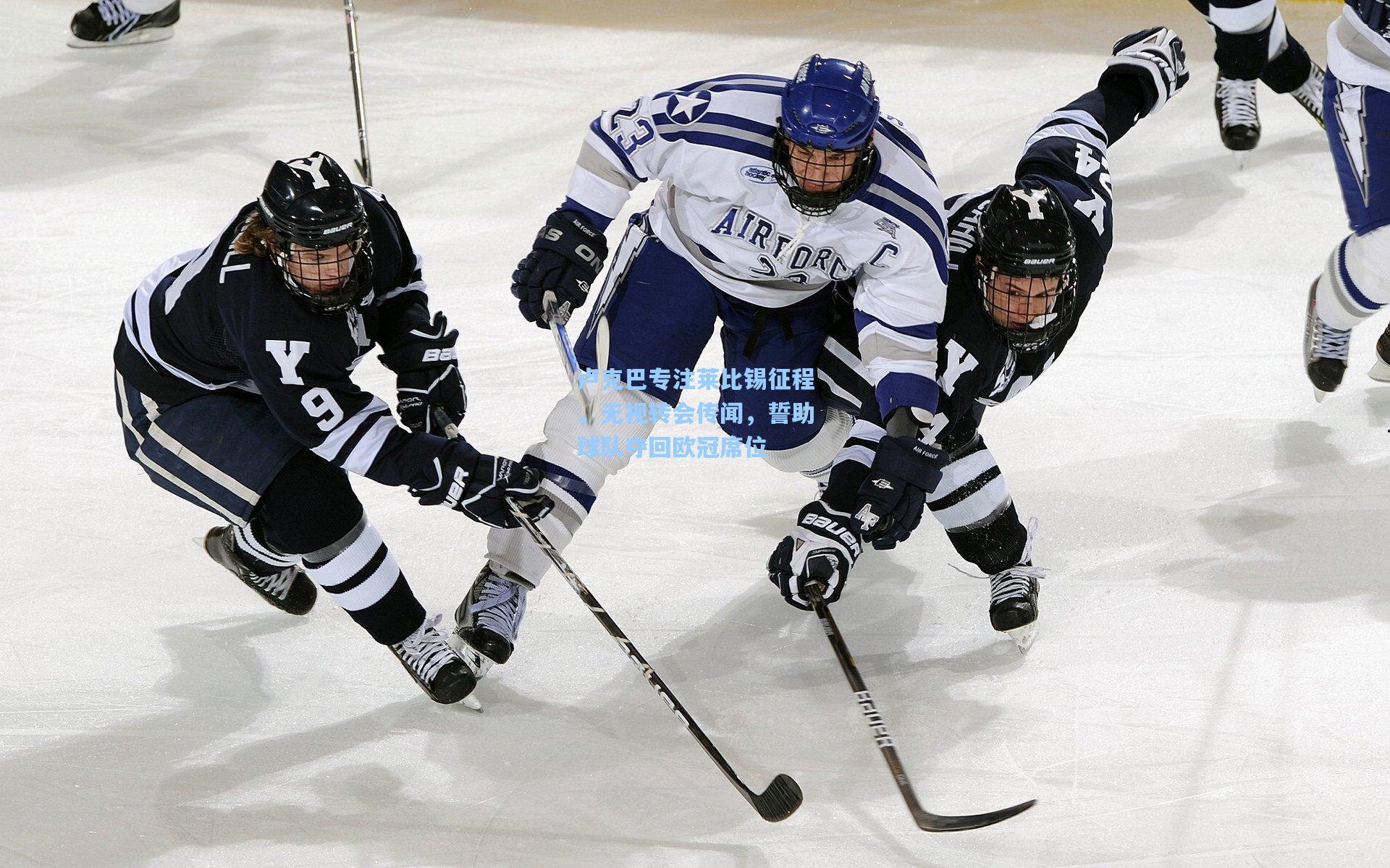 卢克巴专注莱比锡征程，无视转会传闻，誓助球队夺回欧冠席位