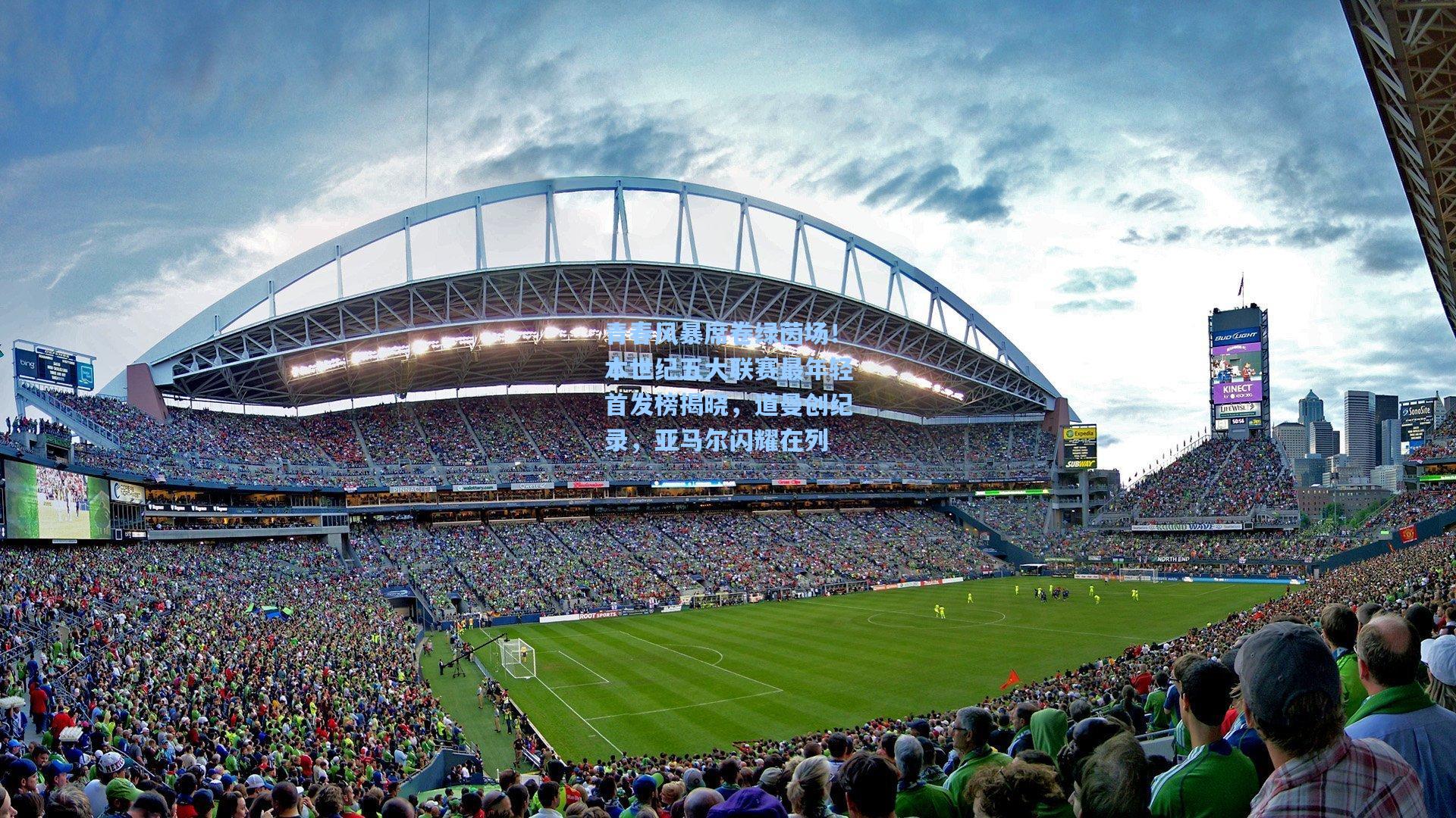 青春风暴席卷绿茵场!本世纪五大联赛最年轻首发榜揭晓,道曼创纪录,亚马尔闪耀在列