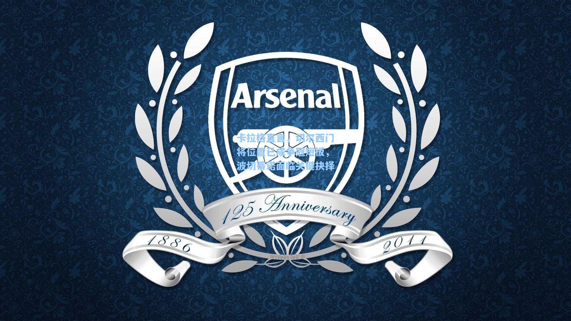 卡拉格直言,切尔西门将位置已成争冠短板,波切蒂诺面临关键抉择