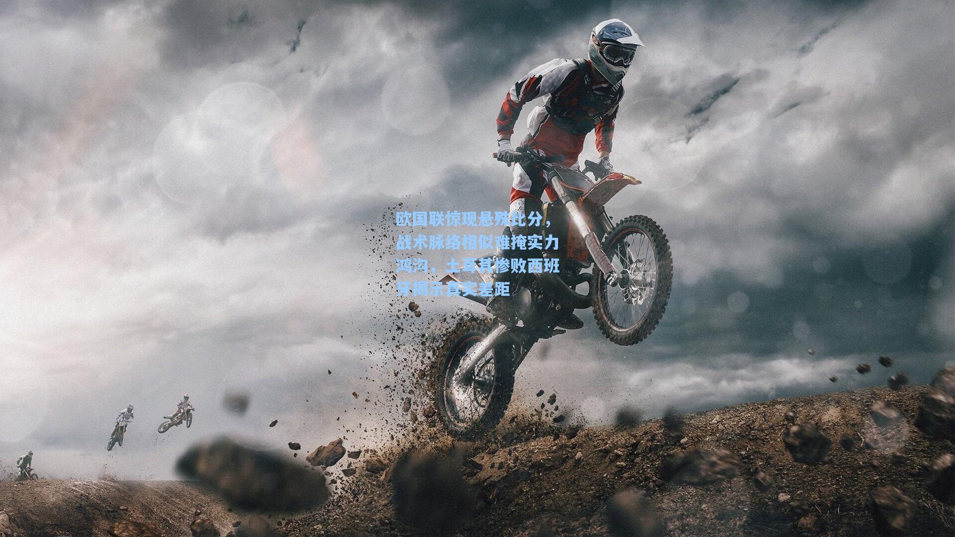 欧国联惊现悬殊比分，战术脉络相似难掩实力鸿沟，土耳其惨败西班牙揭示真实差距