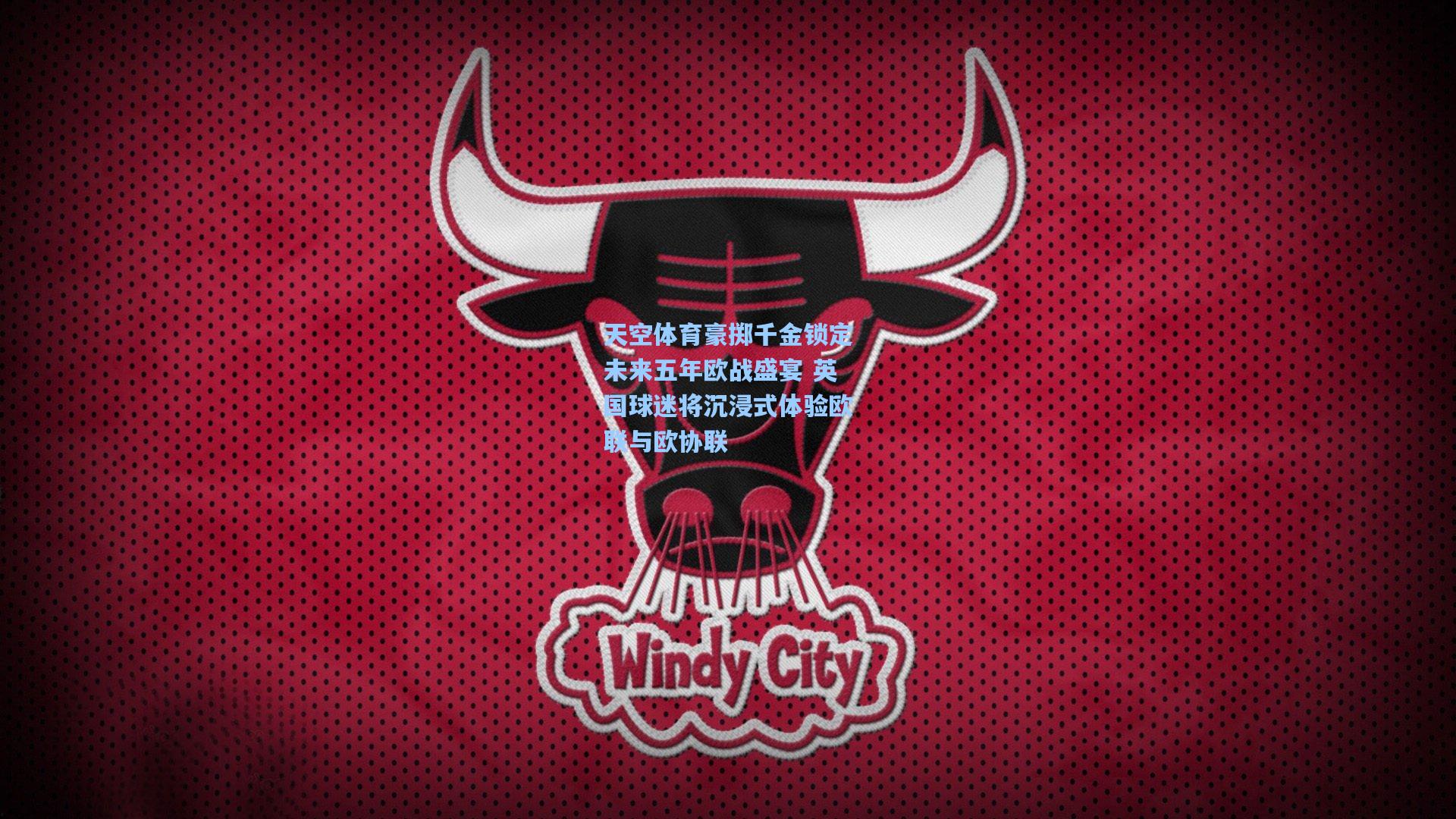 天空体育豪掷千金锁定未来五年欧战盛宴 英国球迷将沉浸式体验欧联与欧协联