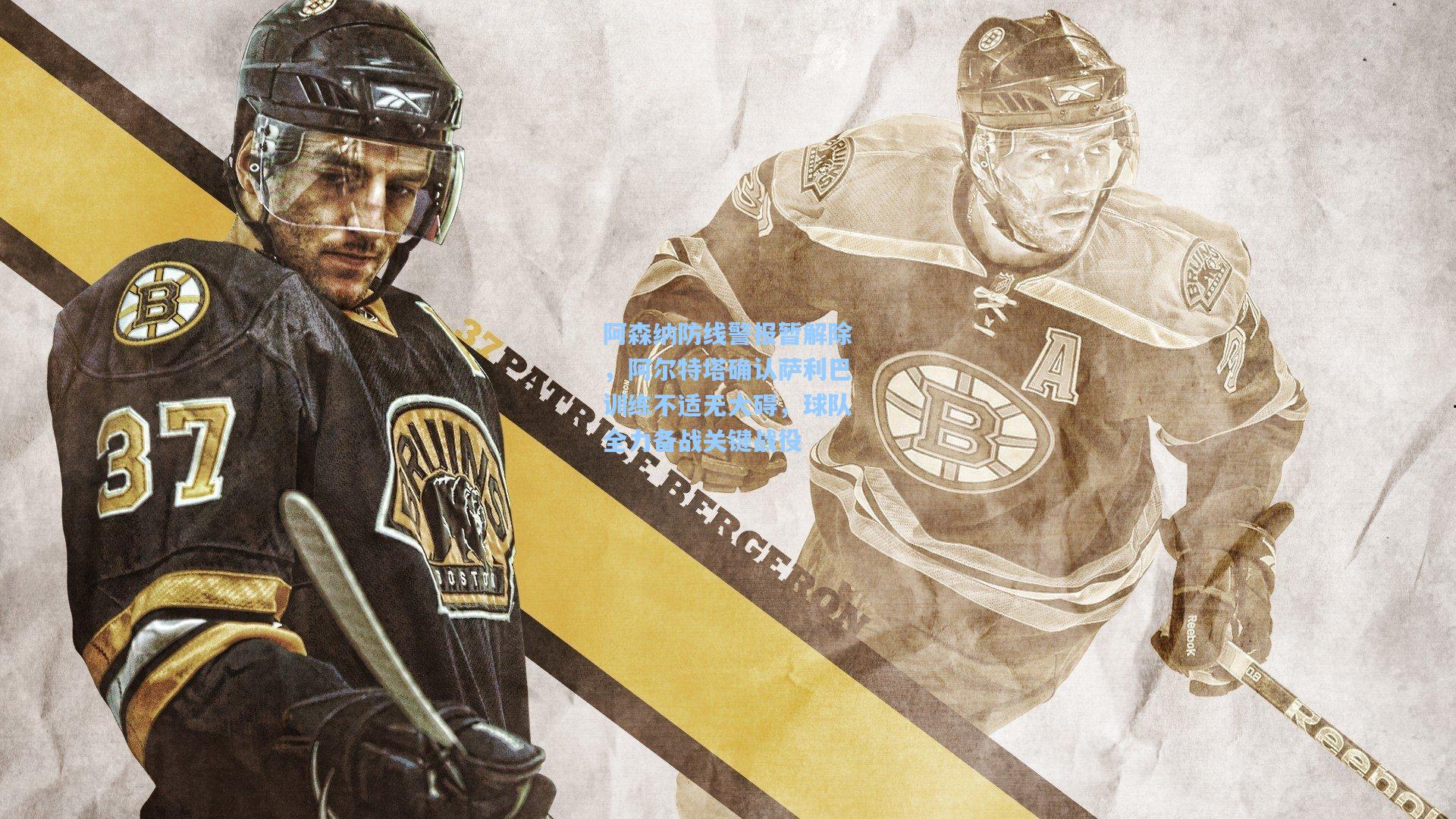 阿森纳防线警报暂解除,阿尔特塔确认萨利巴训练不适无大碍,球队全力备战关键战役