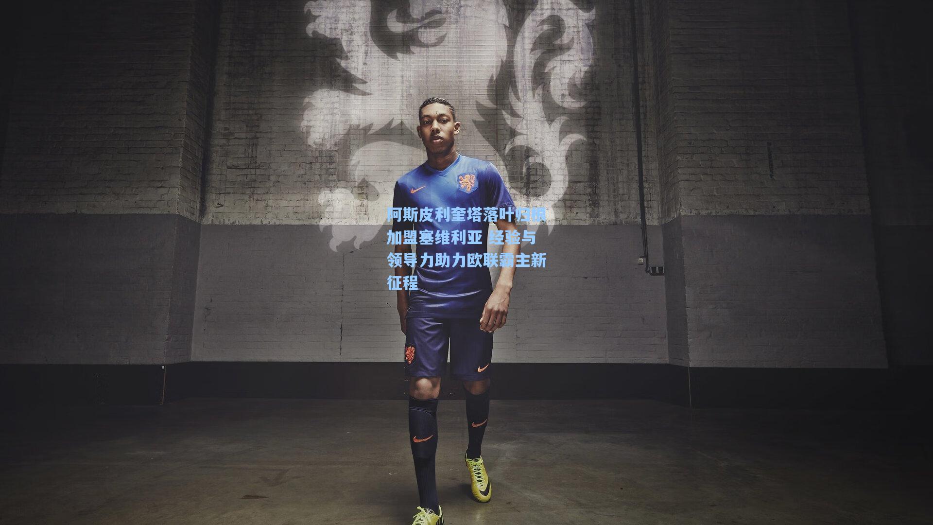 阿斯皮利奎塔落叶归根加盟塞维利亚 经验与领导力助力欧联霸主新征程