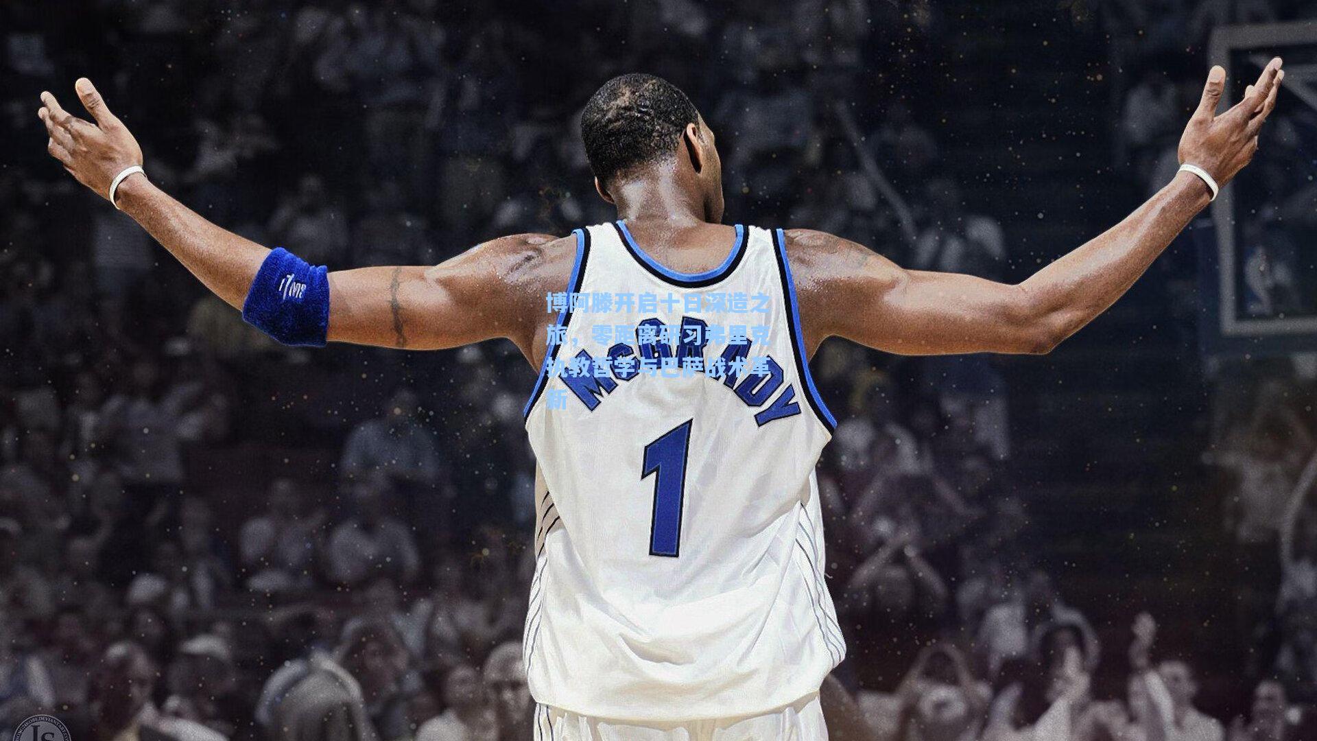 博阿滕开启十日深造之旅，零距离研习弗里克执教哲学与巴萨战术革新