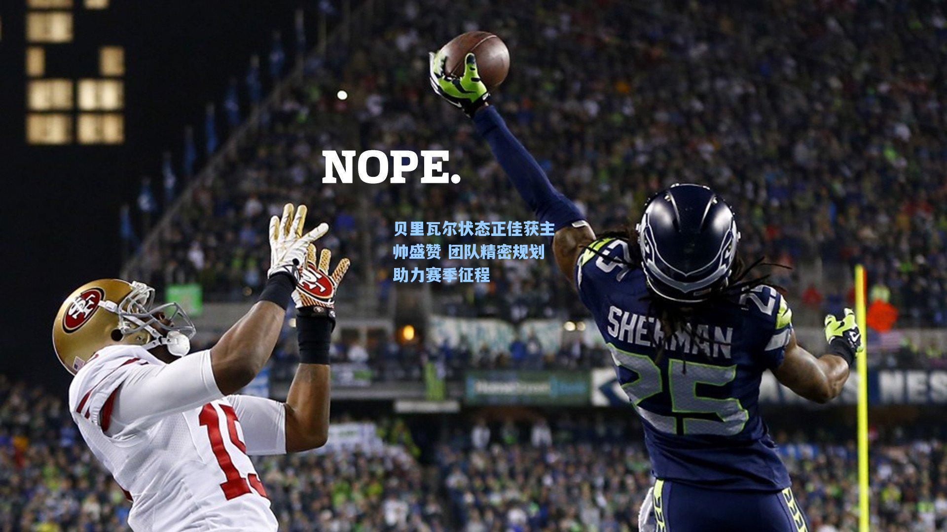 贝里瓦尔状态正佳获主帅盛赞 团队精密规划助力赛季征程