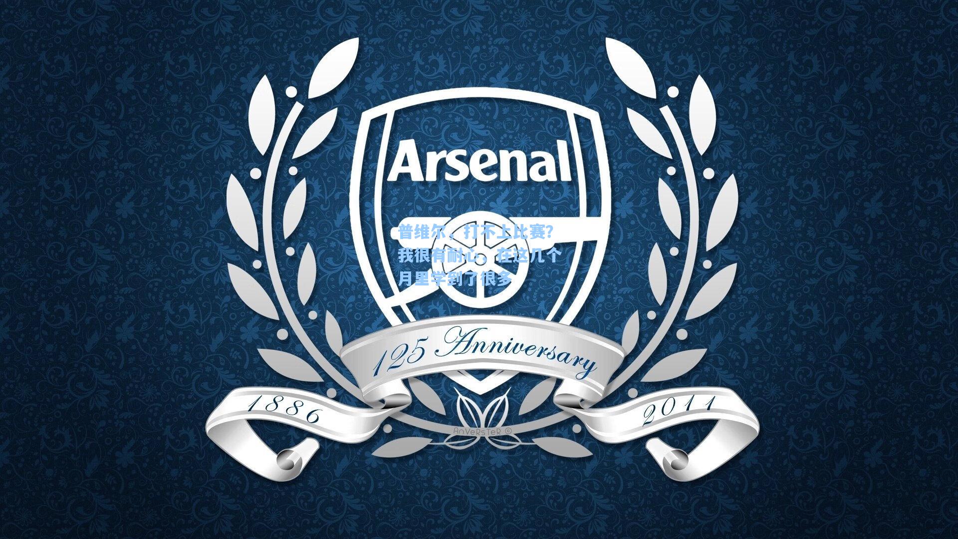 普维尔，打不上比赛？我很有耐心，在这几个月里学到了很多