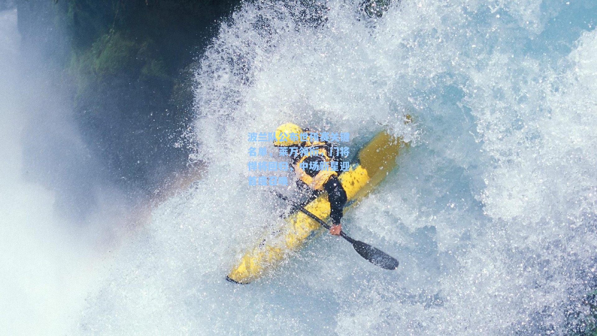 波兰队公布世预赛关键名单,莱万领衔,门将悍将回归,中场新星迎首度召唤