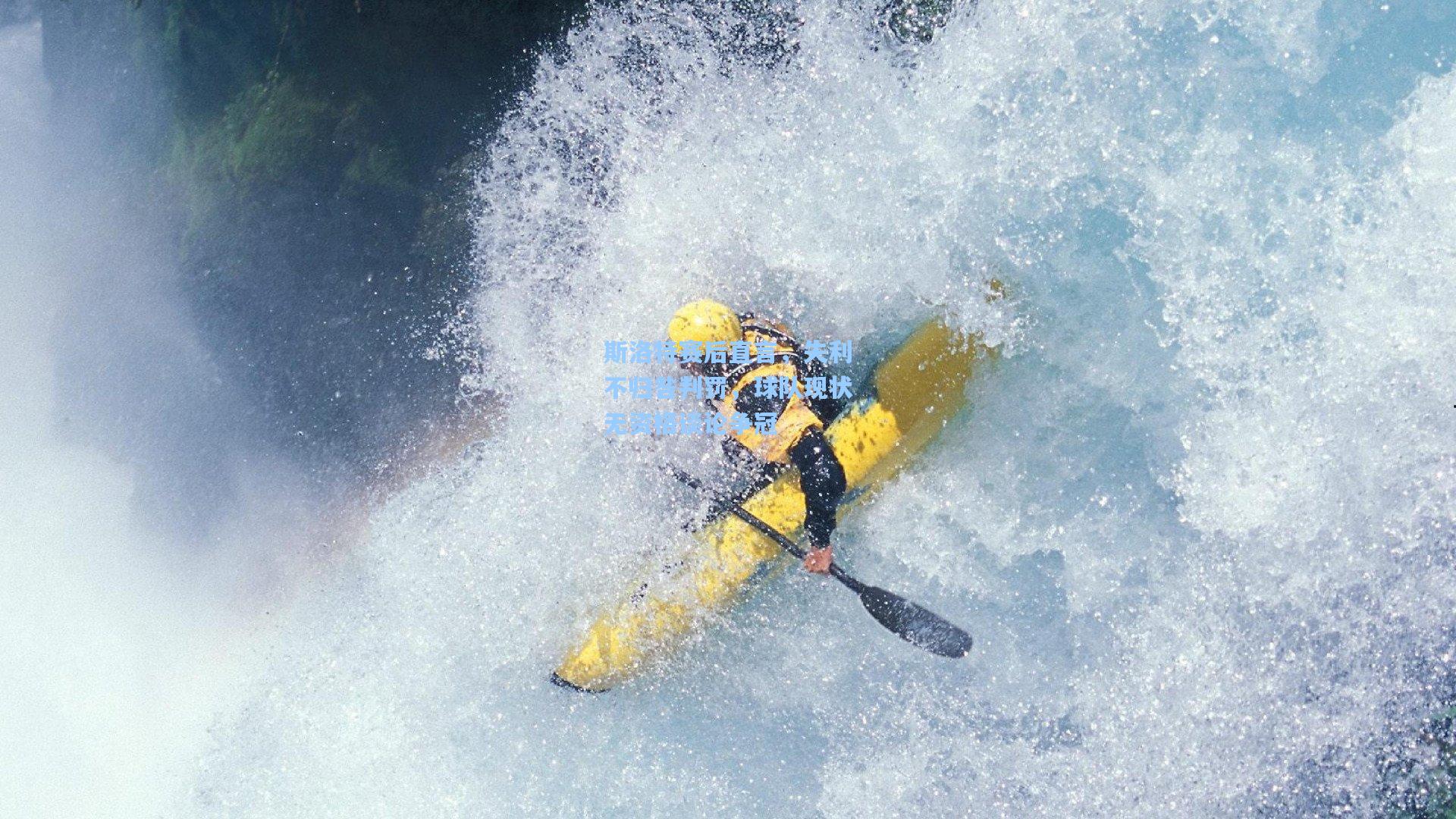 斯洛特赛后直言，失利不归咎判罚，球队现状无资格谈论争冠