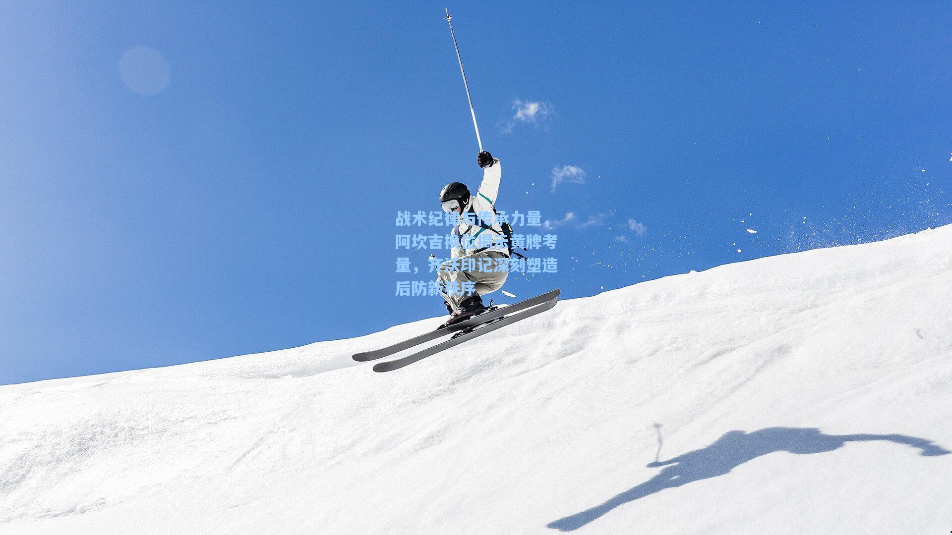 战术纪律与传承力量，阿坎吉换位揭示黄牌考量，齐沃印记深刻塑造后防新秩序