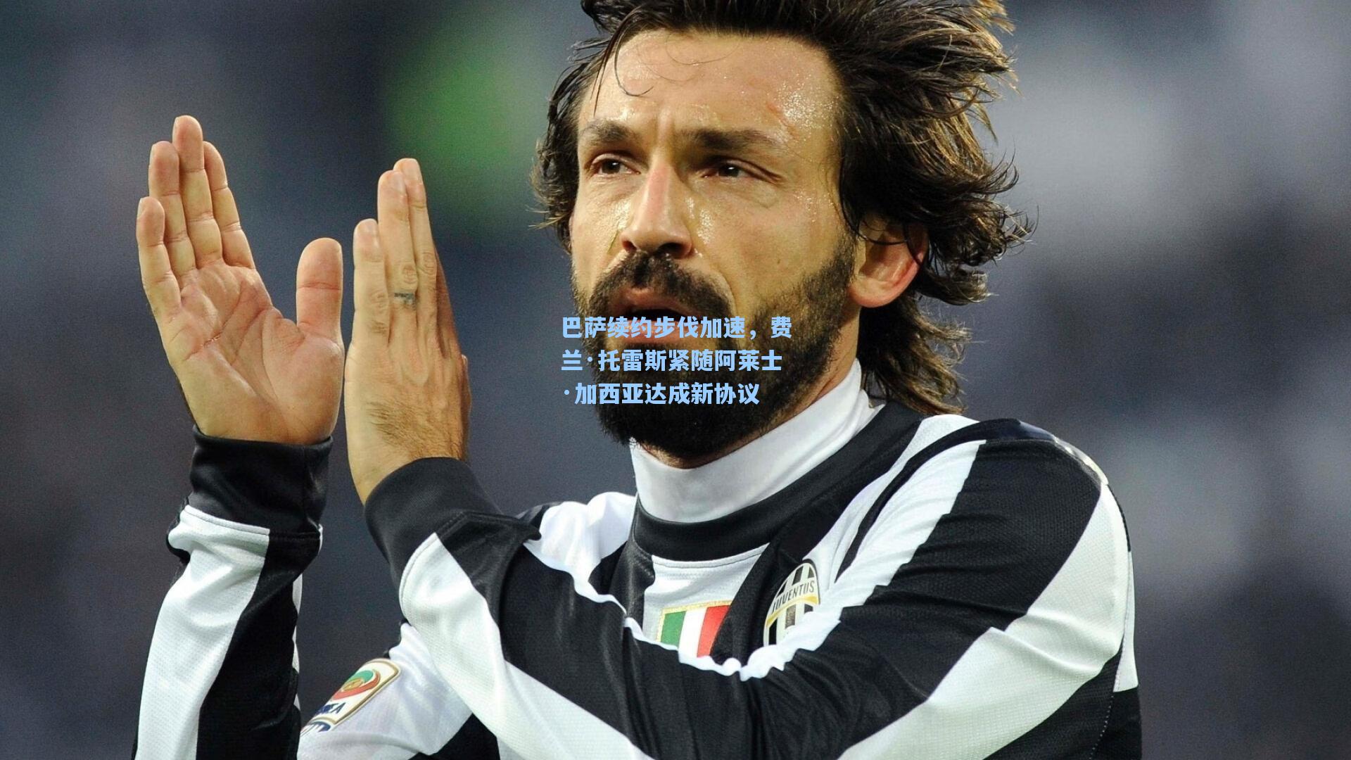 巴萨续约步伐加速，费兰·托雷斯紧随阿莱士·加西亚达成新协议