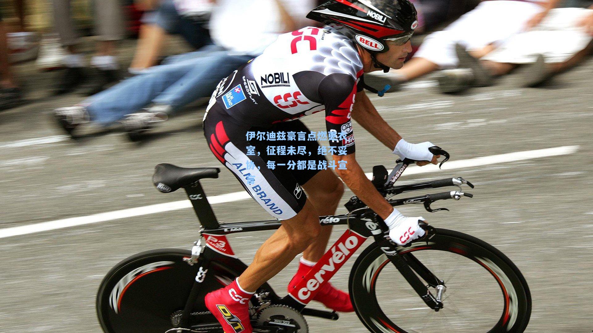 伊尔迪兹豪言点燃更衣室，征程未尽，绝不妥协，每一分都是战斗宣言