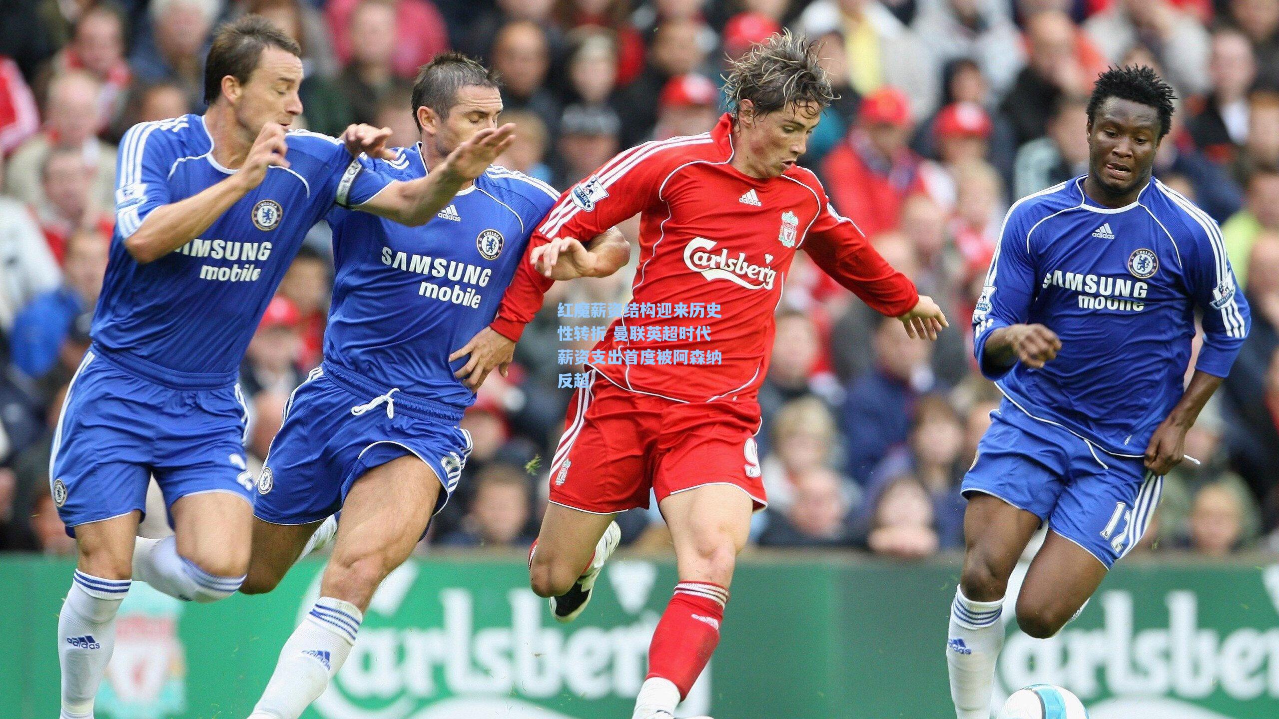 红魔薪资结构迎来历史性转折 曼联英超时代薪资支出首度被阿森纳反超