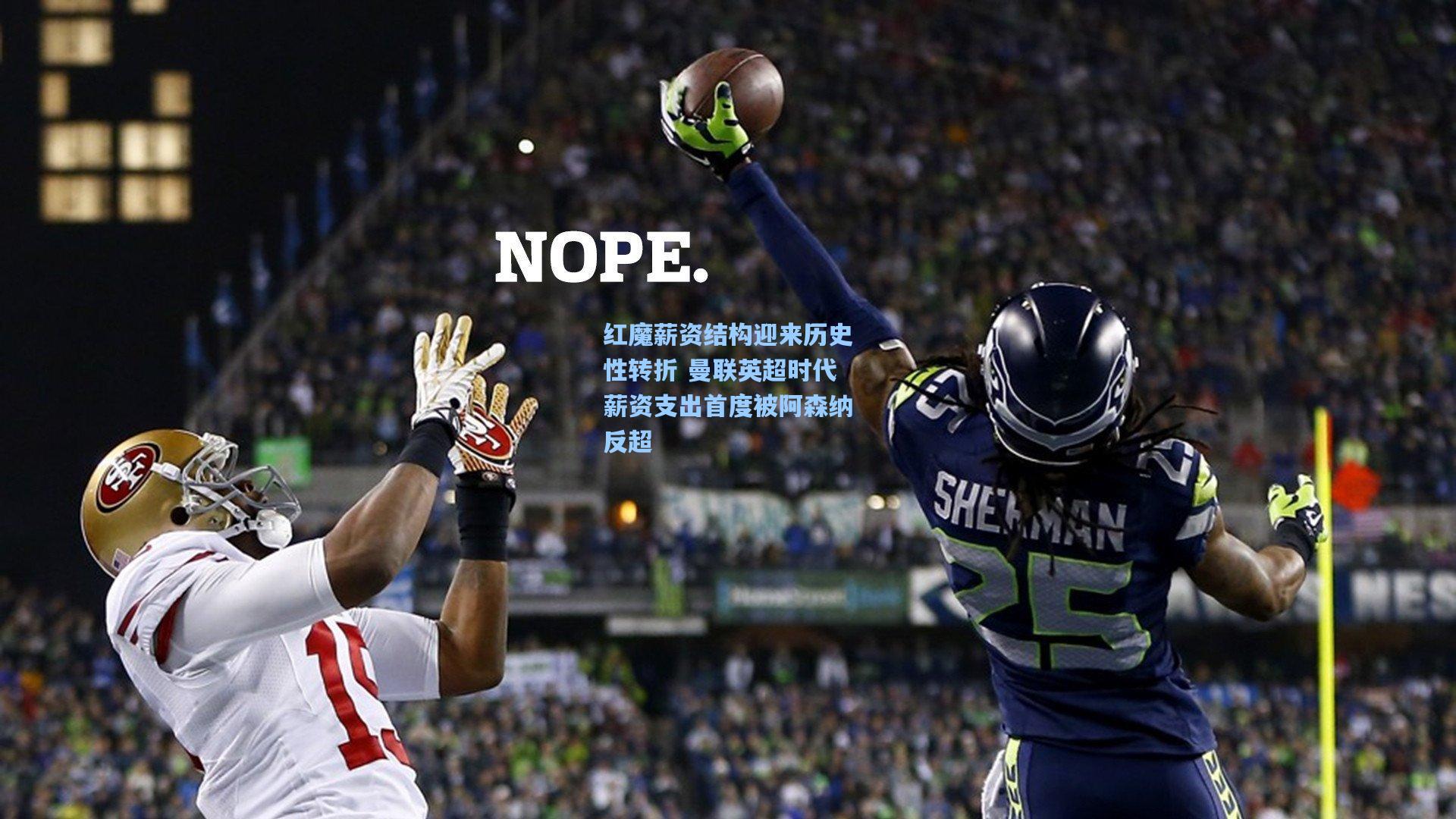 红魔薪资结构迎来历史性转折 曼联英超时代薪资支出首度被阿森纳反超