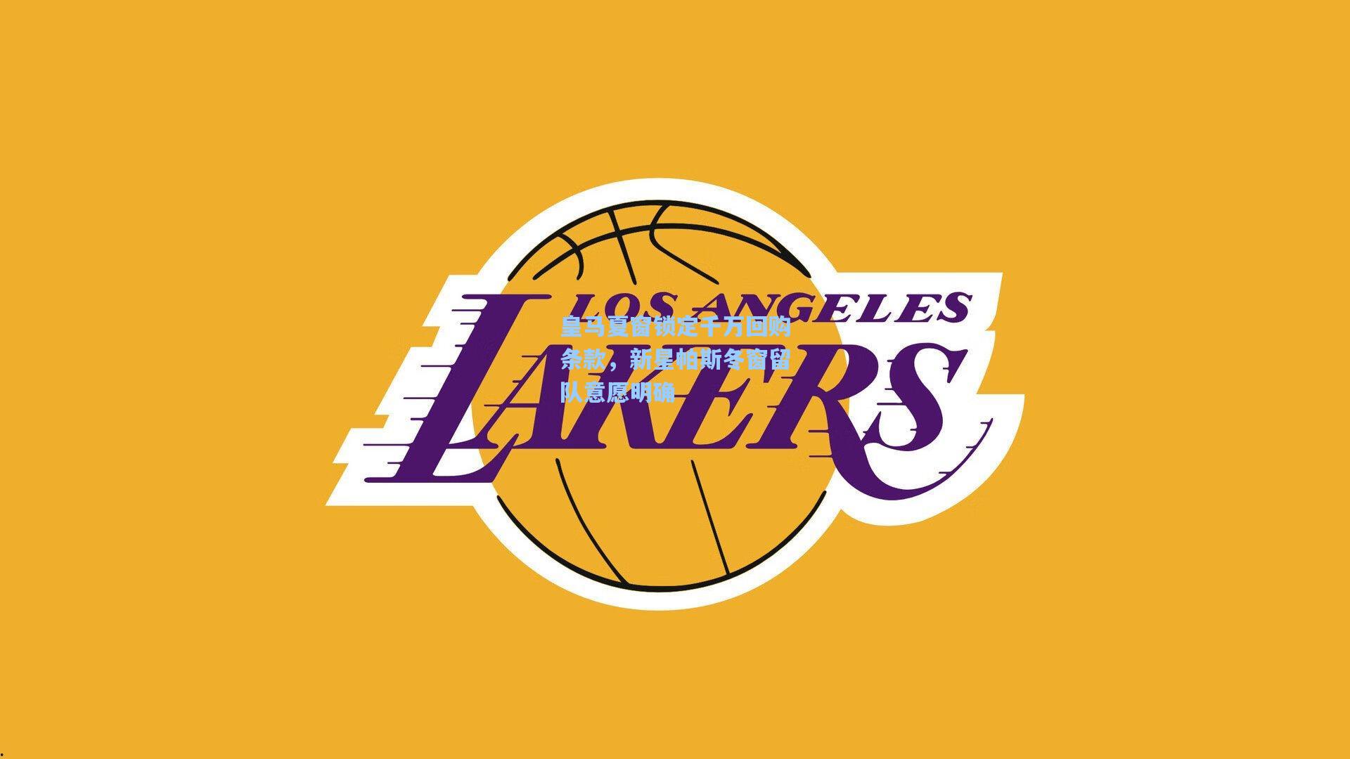 皇马夏窗锁定千万回购条款，新星帕斯冬窗留队意愿明确