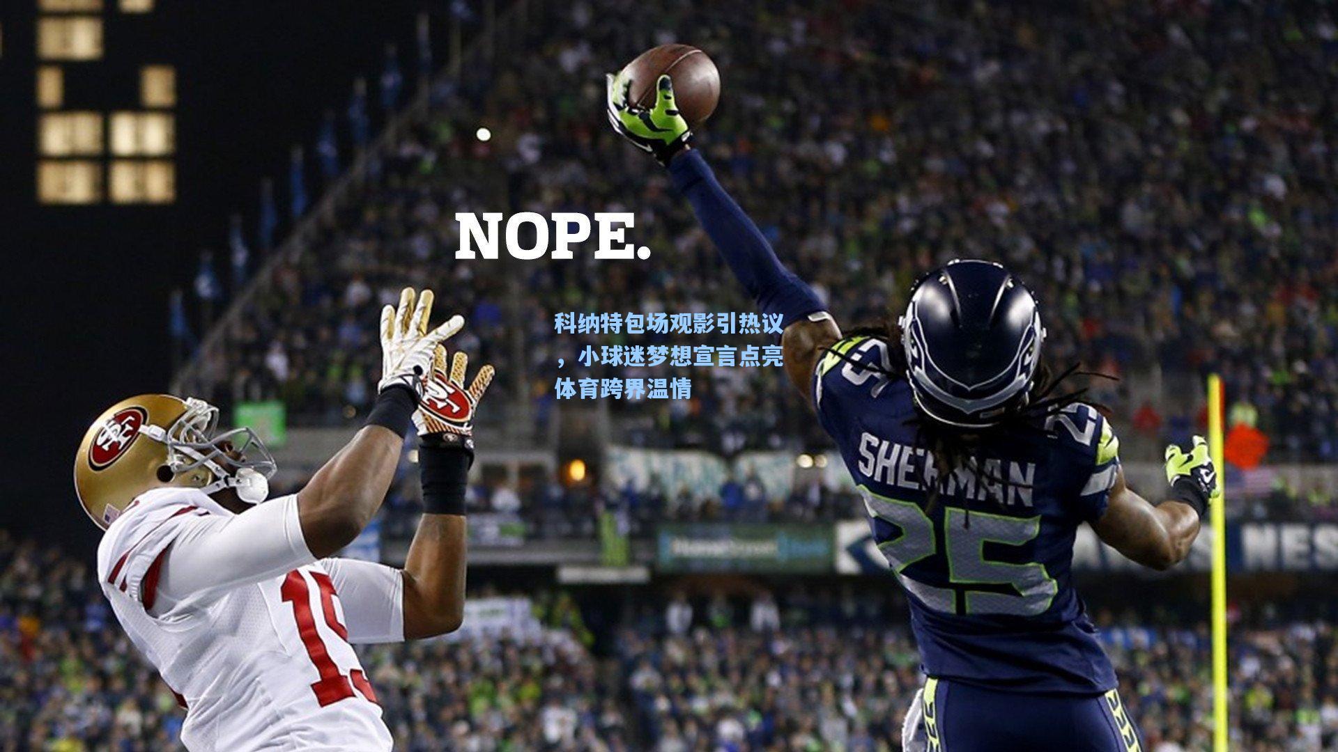 科纳特包场观影引热议，小球迷梦想宣言点亮体育跨界温情