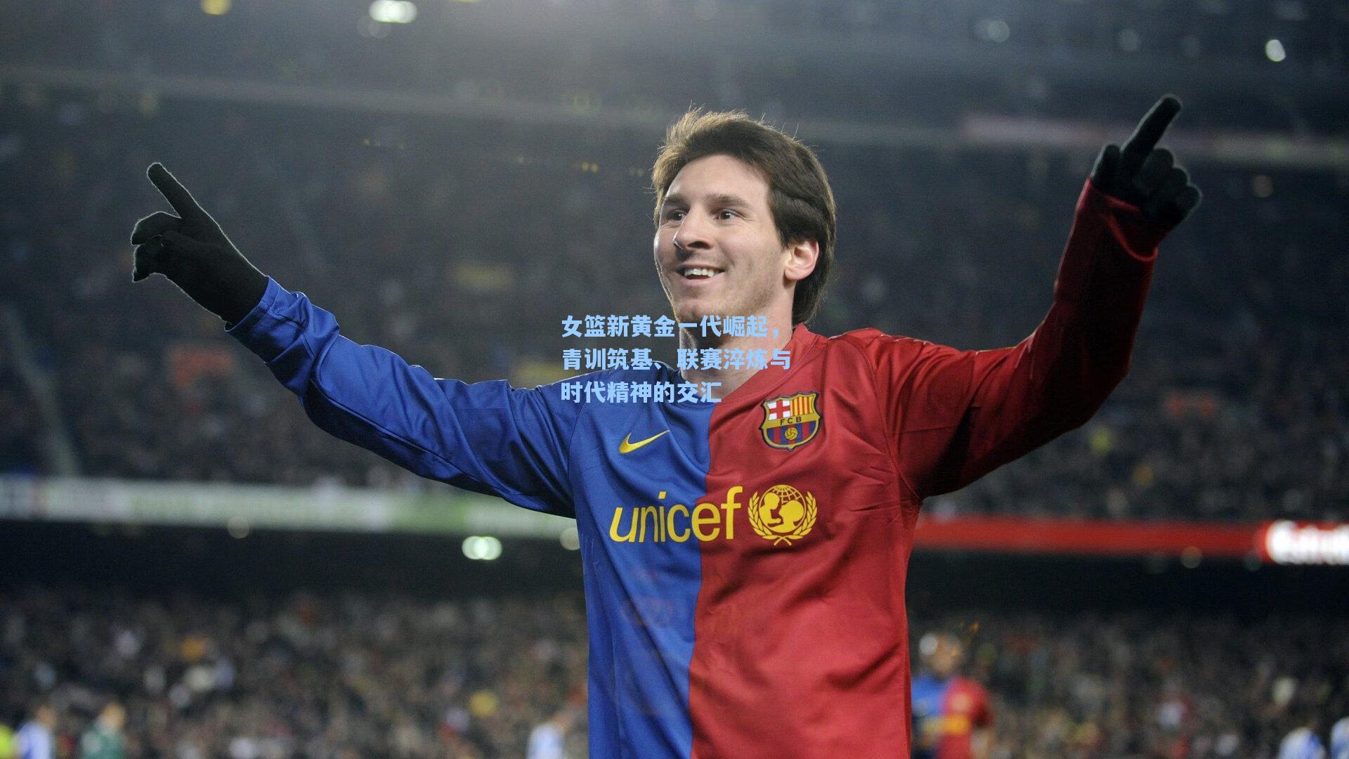 女篮新黄金一代崛起，青训筑基、联赛淬炼与时代精神的交汇