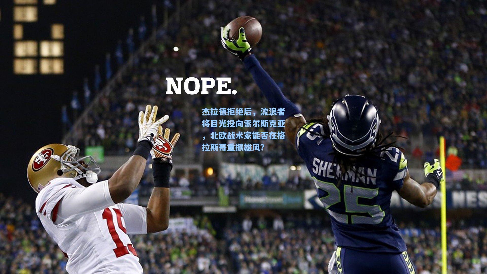 杰拉德拒绝后,流浪者将目光投向索尔斯克亚,北欧战术家能否在格拉斯哥重振雄风?