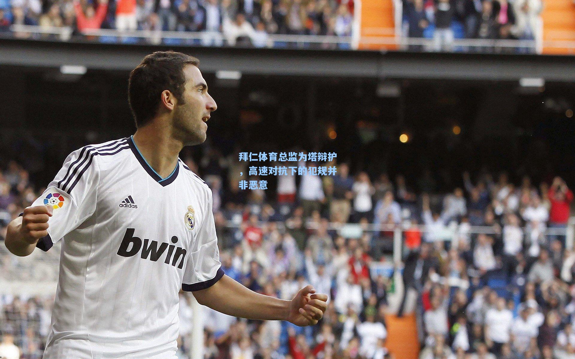 拜仁体育总监为塔辩护,高速对抗下的犯规并非恶意