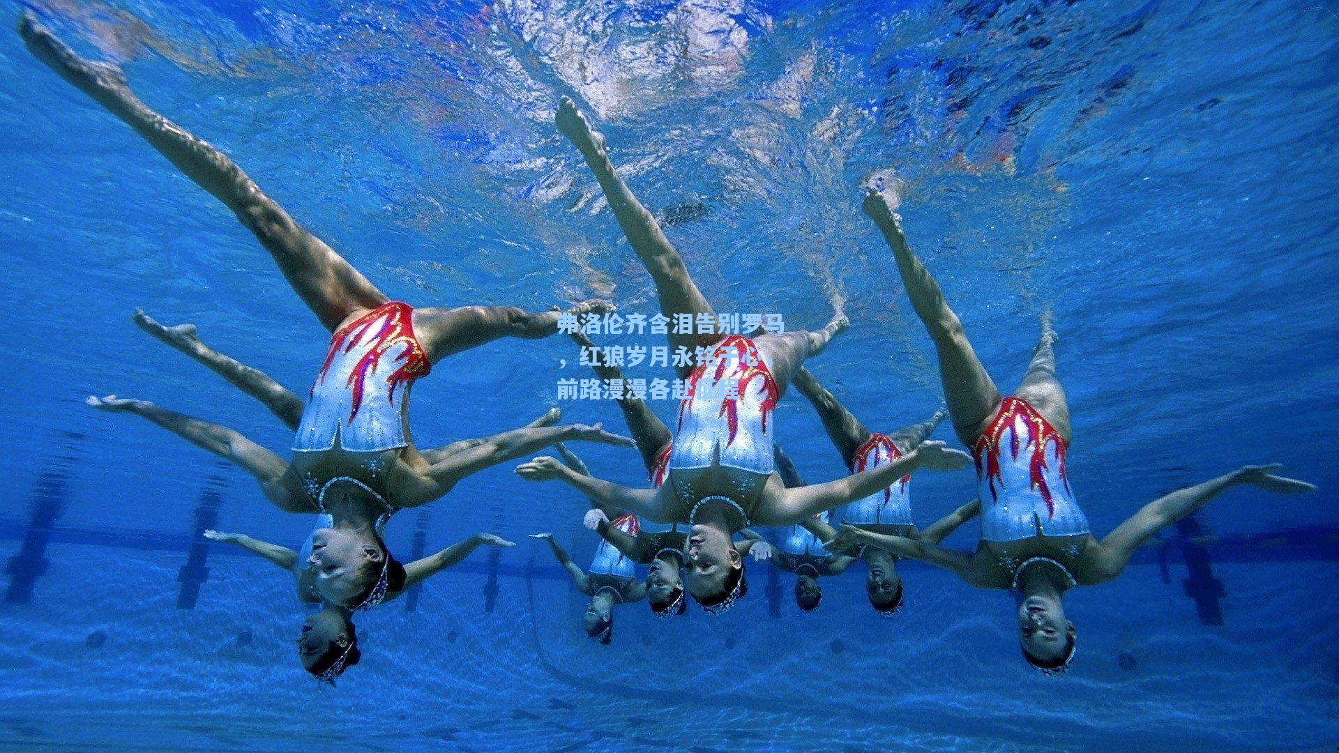 弗洛伦齐含泪告别罗马，红狼岁月永铭于心，前路漫漫各赴征程