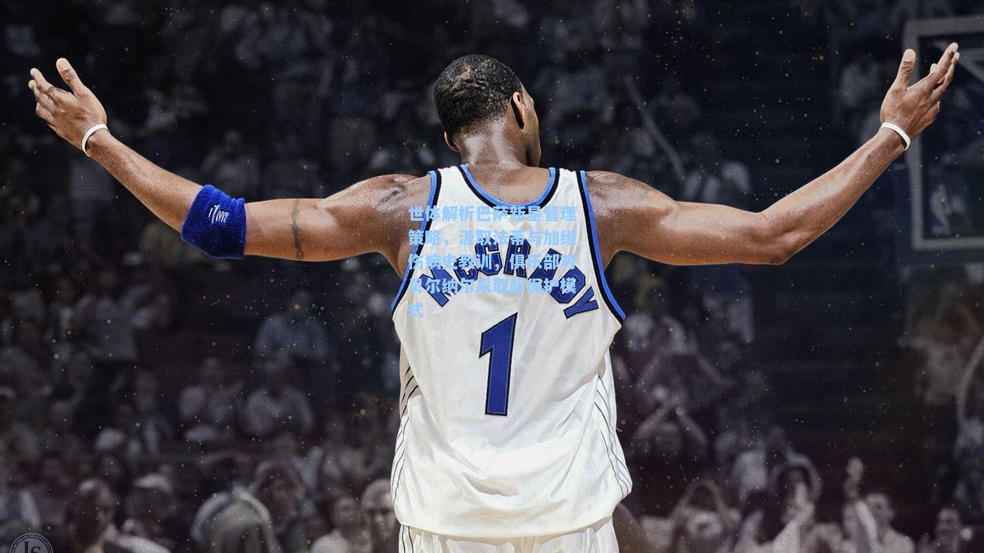 世体解析巴萨新星管理策略,汲取法蒂与加维伤病史教训,俱乐部对贝尔纳尔采取超保护模式