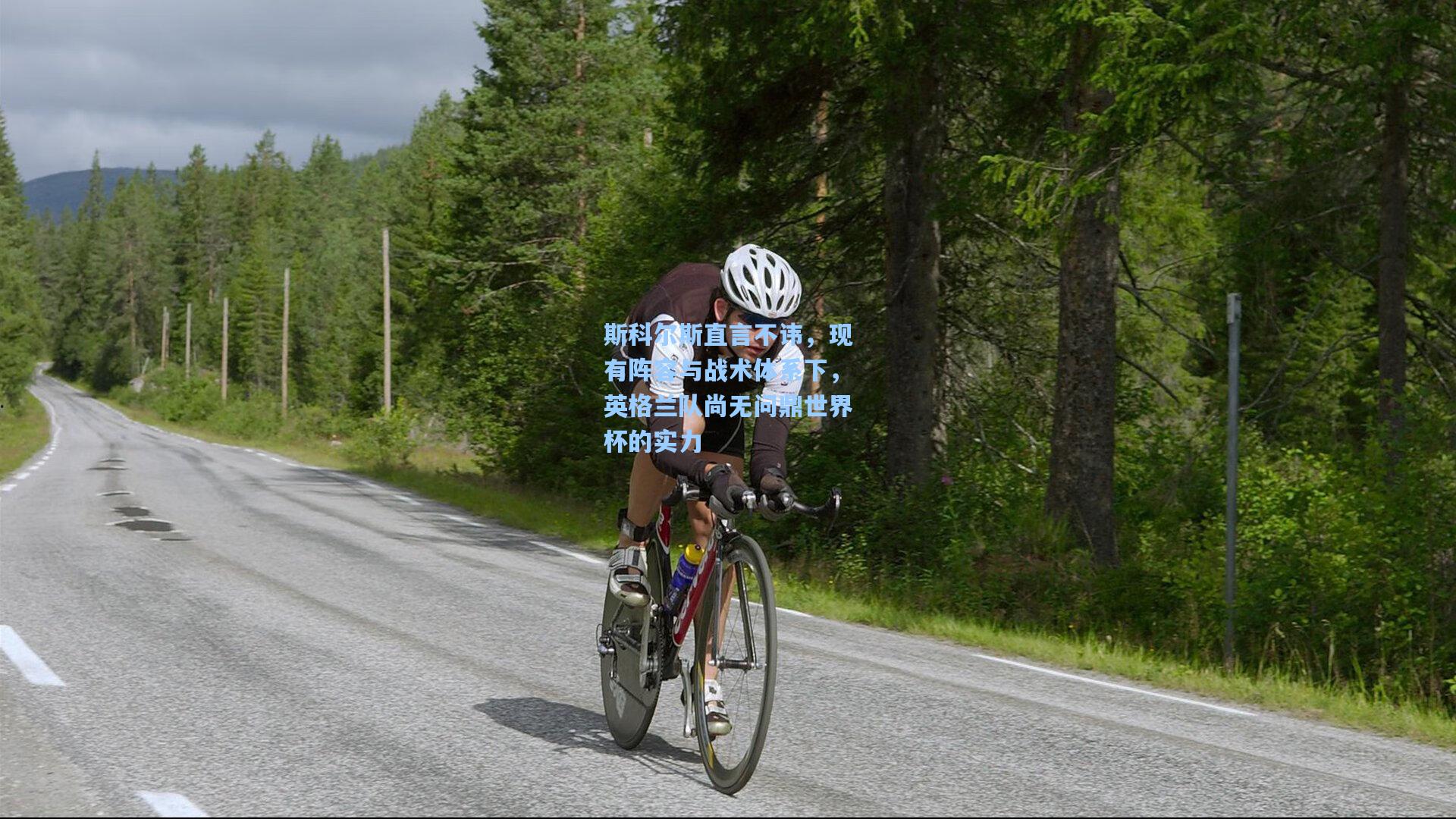 斯科尔斯直言不讳，现有阵容与战术体系下，英格兰队尚无问鼎世界杯的实力