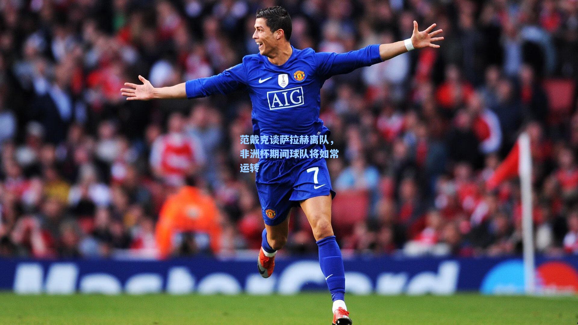 范戴克谈萨拉赫离队,非洲杯期间球队将如常运转