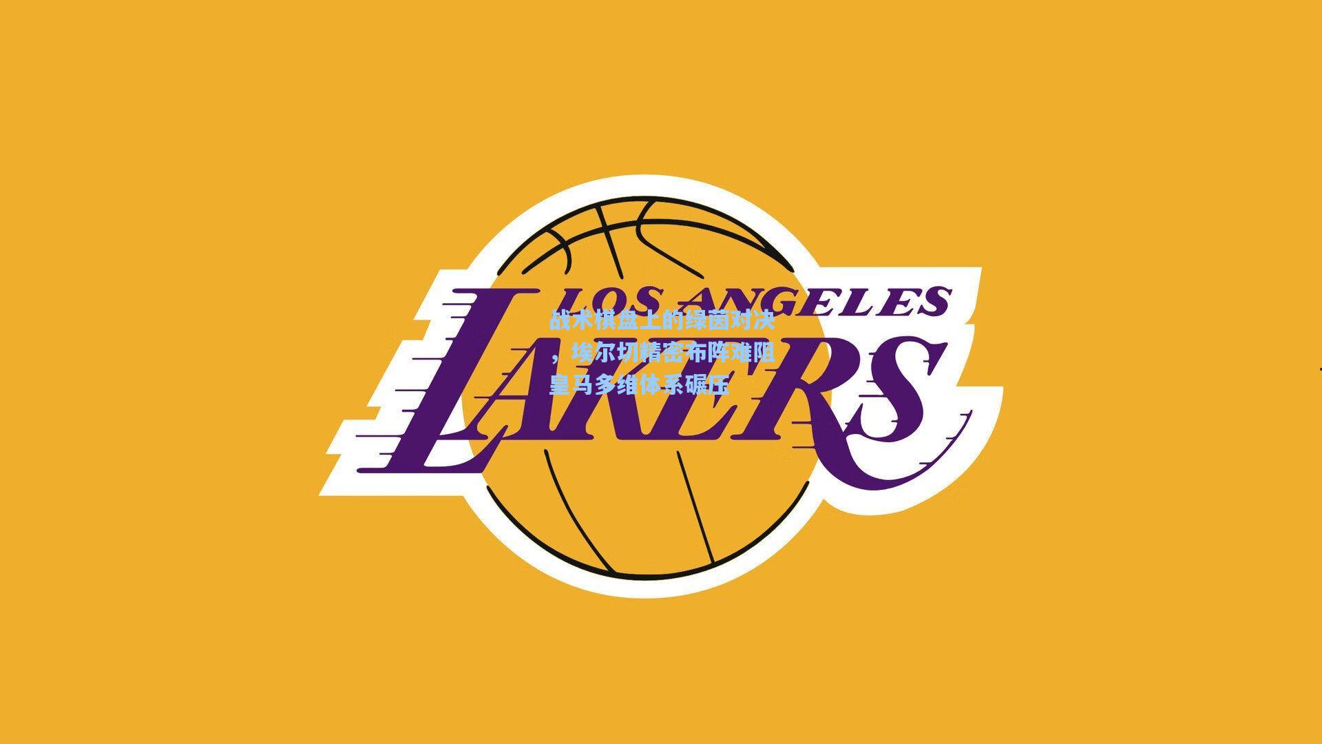 战术棋盘上的绿茵对决，埃尔切精密布阵难阻皇马多维体系碾压