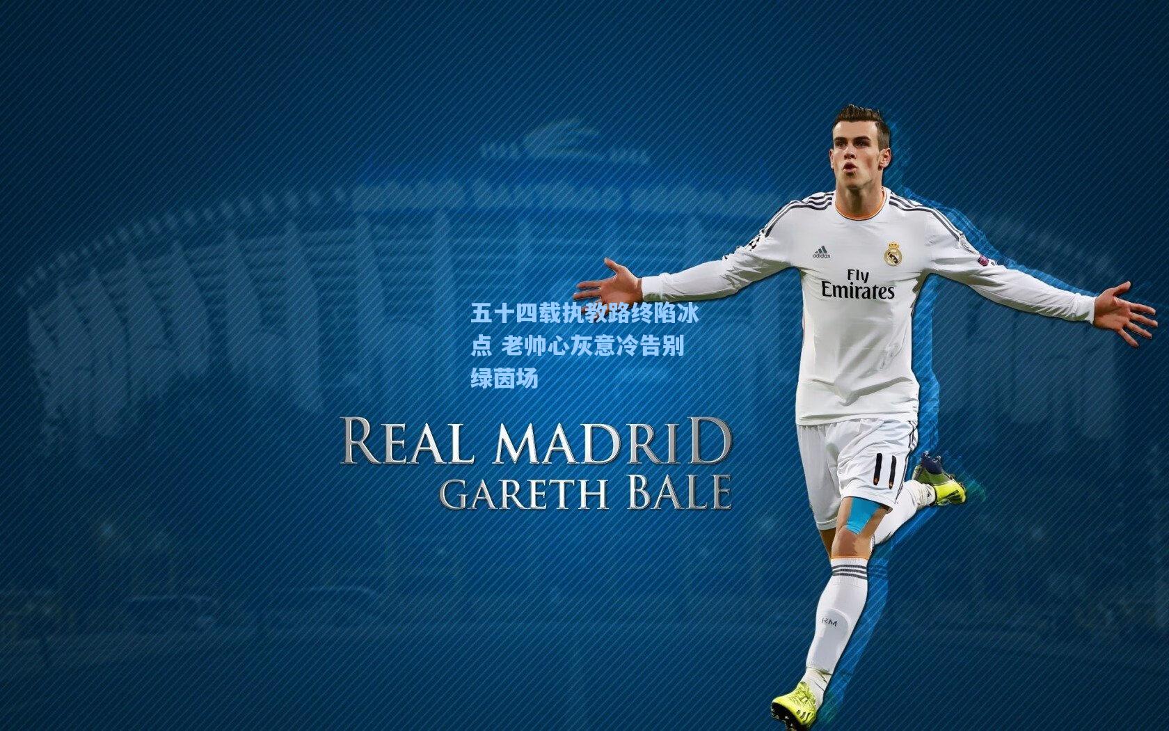 五十四载执教路终陷冰点 老帅心灰意冷告别绿茵场