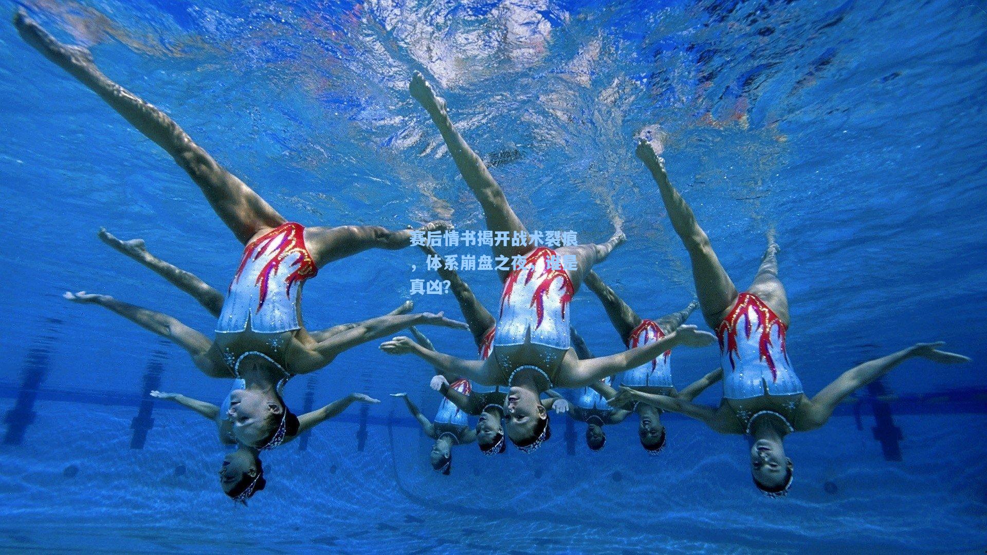 赛后情书揭开战术裂痕，体系崩盘之夜，谁是真凶？