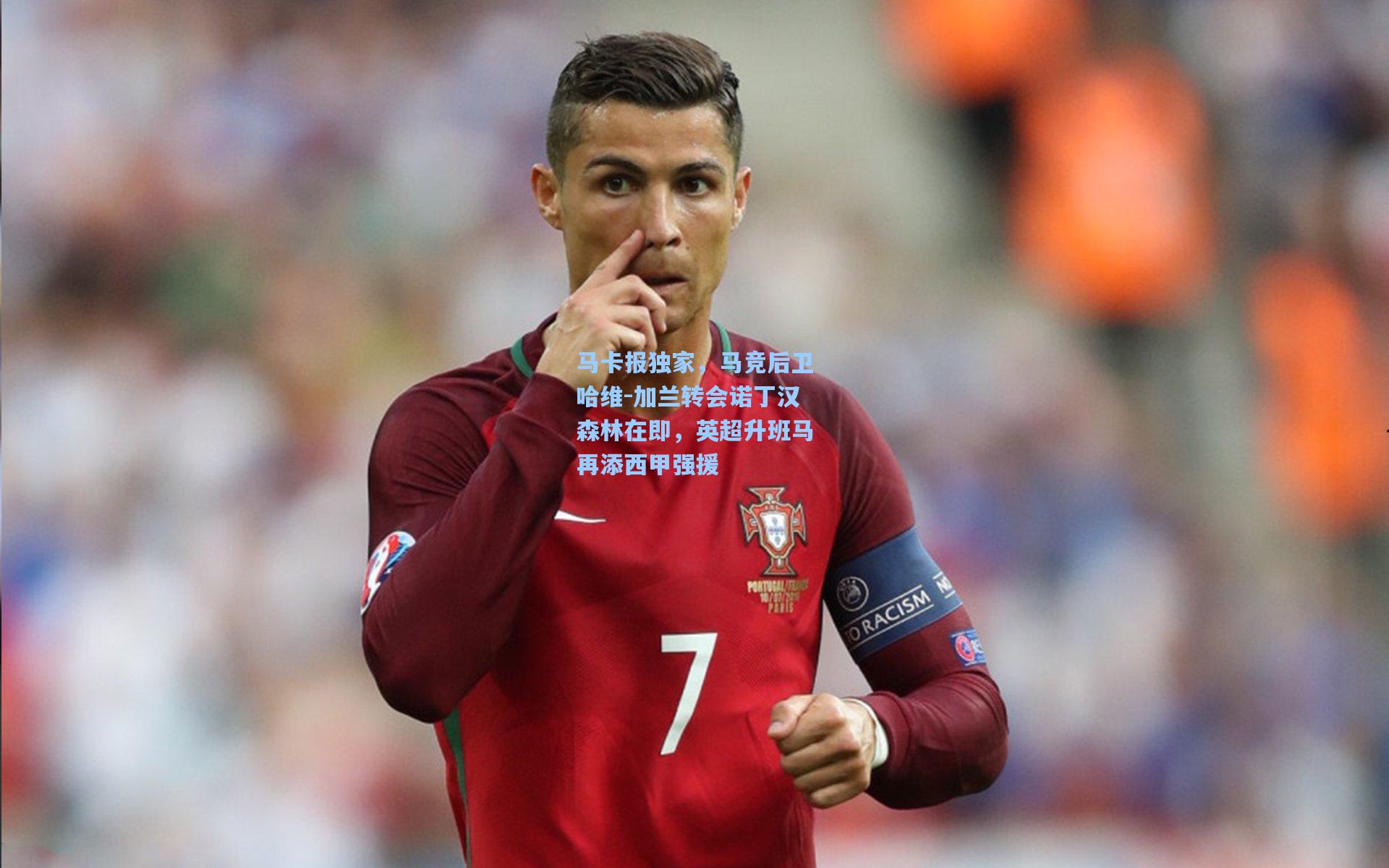 马卡报独家，马竞后卫哈维-加兰转会诺丁汉森林在即，英超升班马再添西甲强援