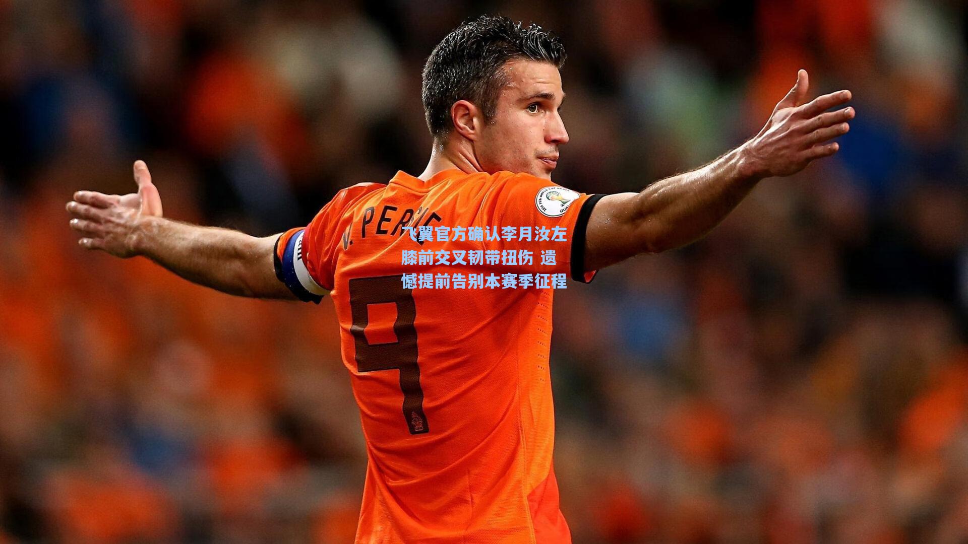飞翼官方确认李月汝左膝前交叉韧带扭伤 遗憾提前告别本赛季征程