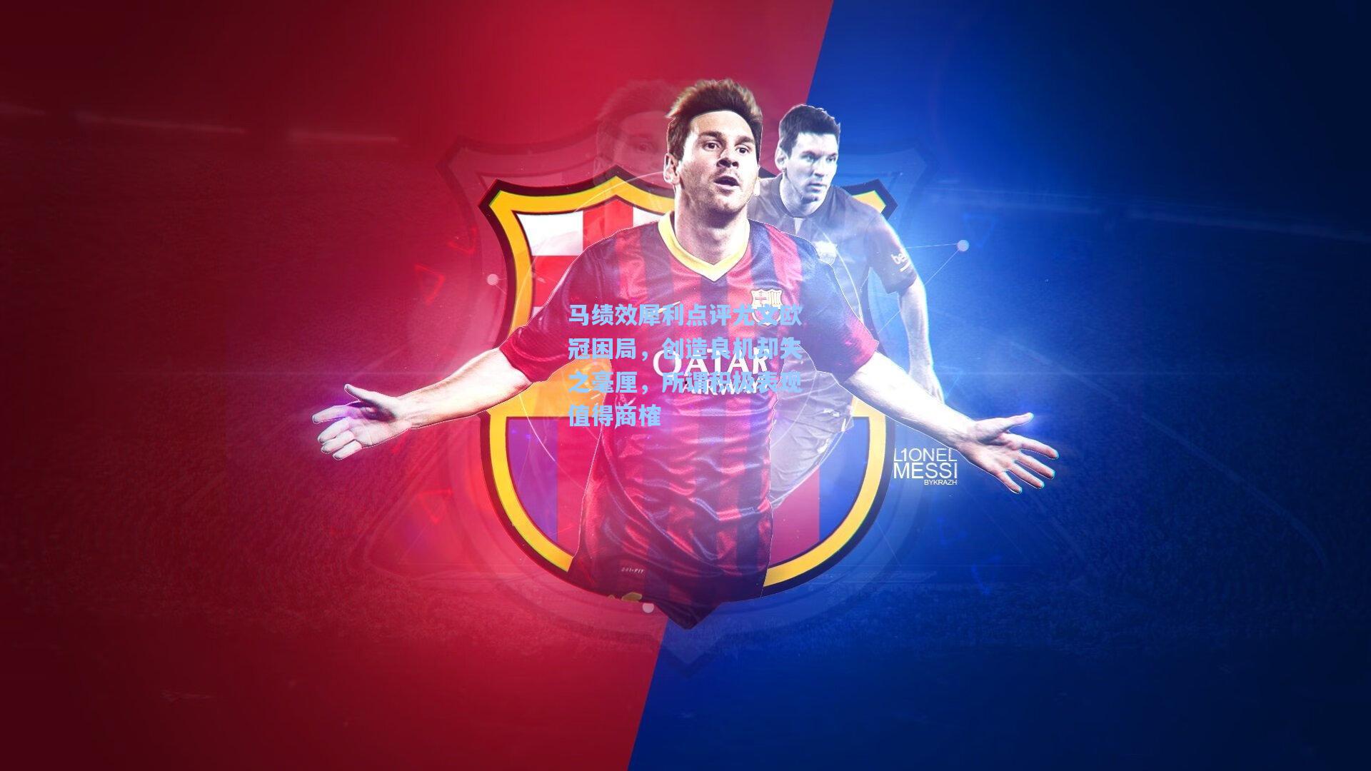 马绩效犀利点评尤文欧冠困局，创造良机却失之毫厘，所谓积极表现值得商榷